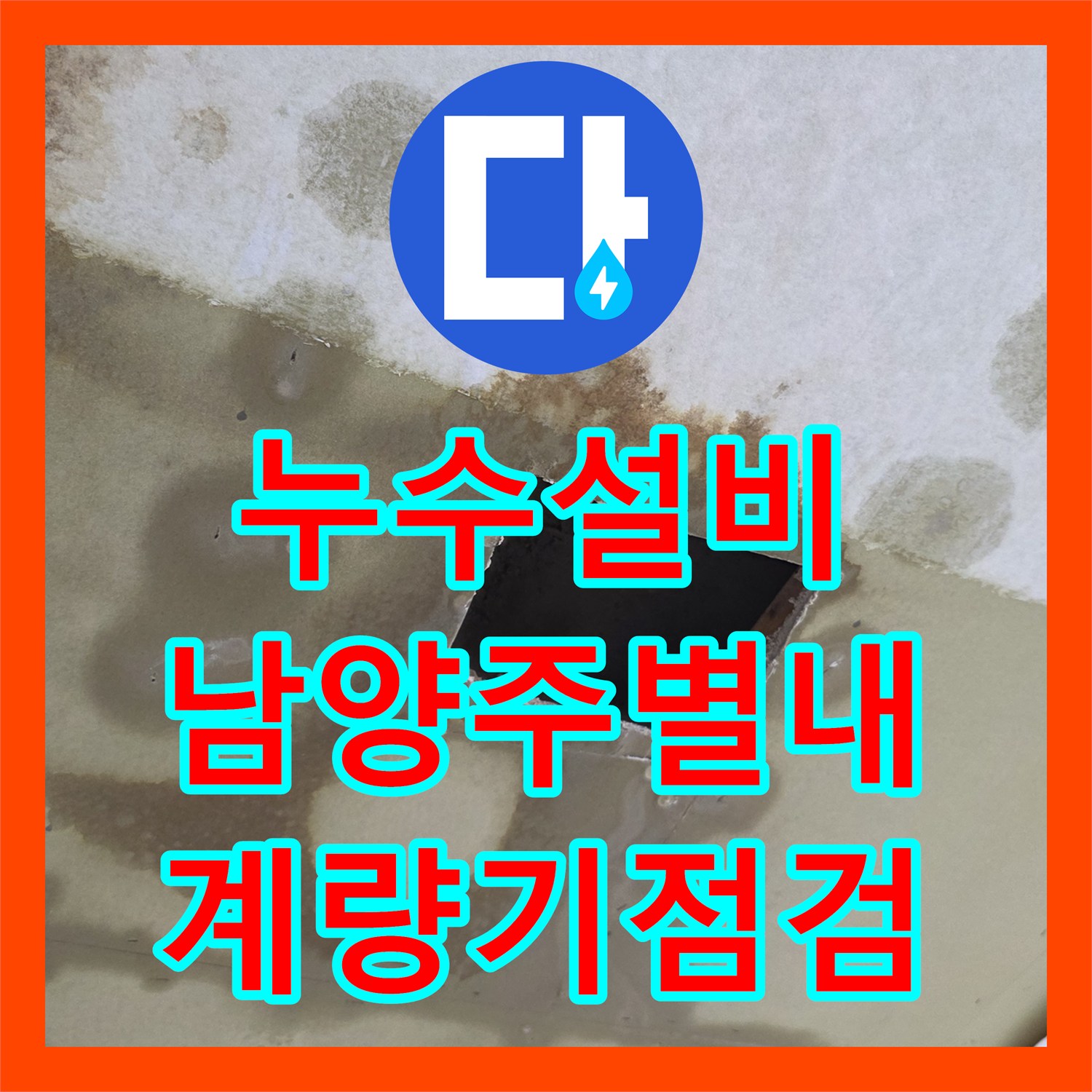 누수설비 계량기 점검으로 찾아낸 상가주택 천장 누수 지점 경기 남양주시 별내동