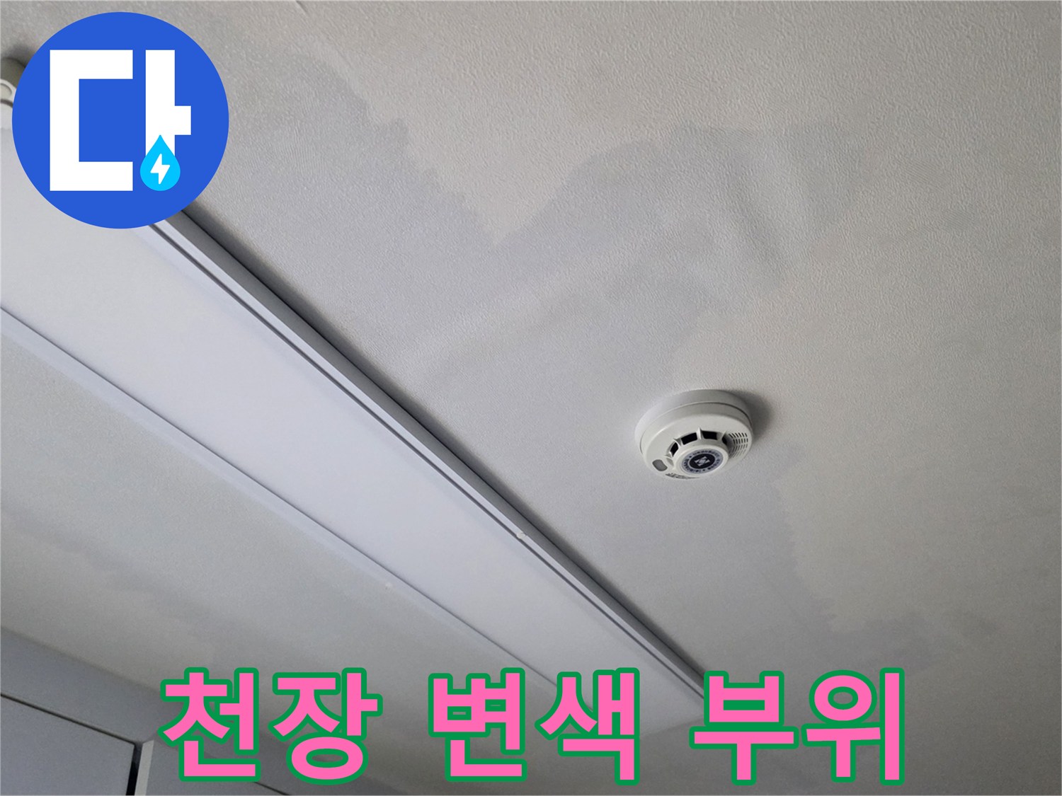 물에 젖어 변색된 천장 마감재와 감지기 설치 부위
