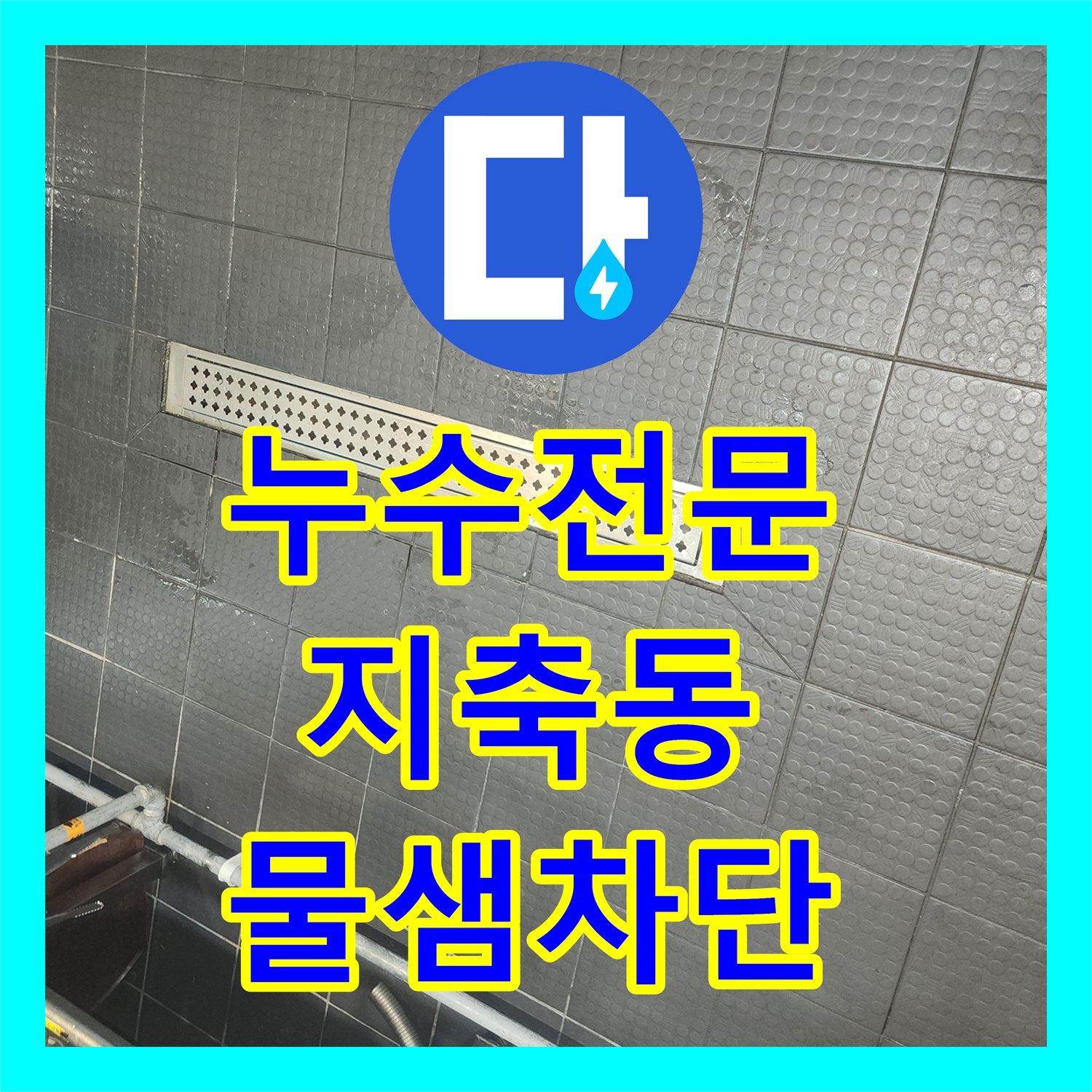 누수전문 식당 주방 트렌치 주변 방수 결함 정밀 진단 및 보수 경기 고양시 덕양구 지축동
