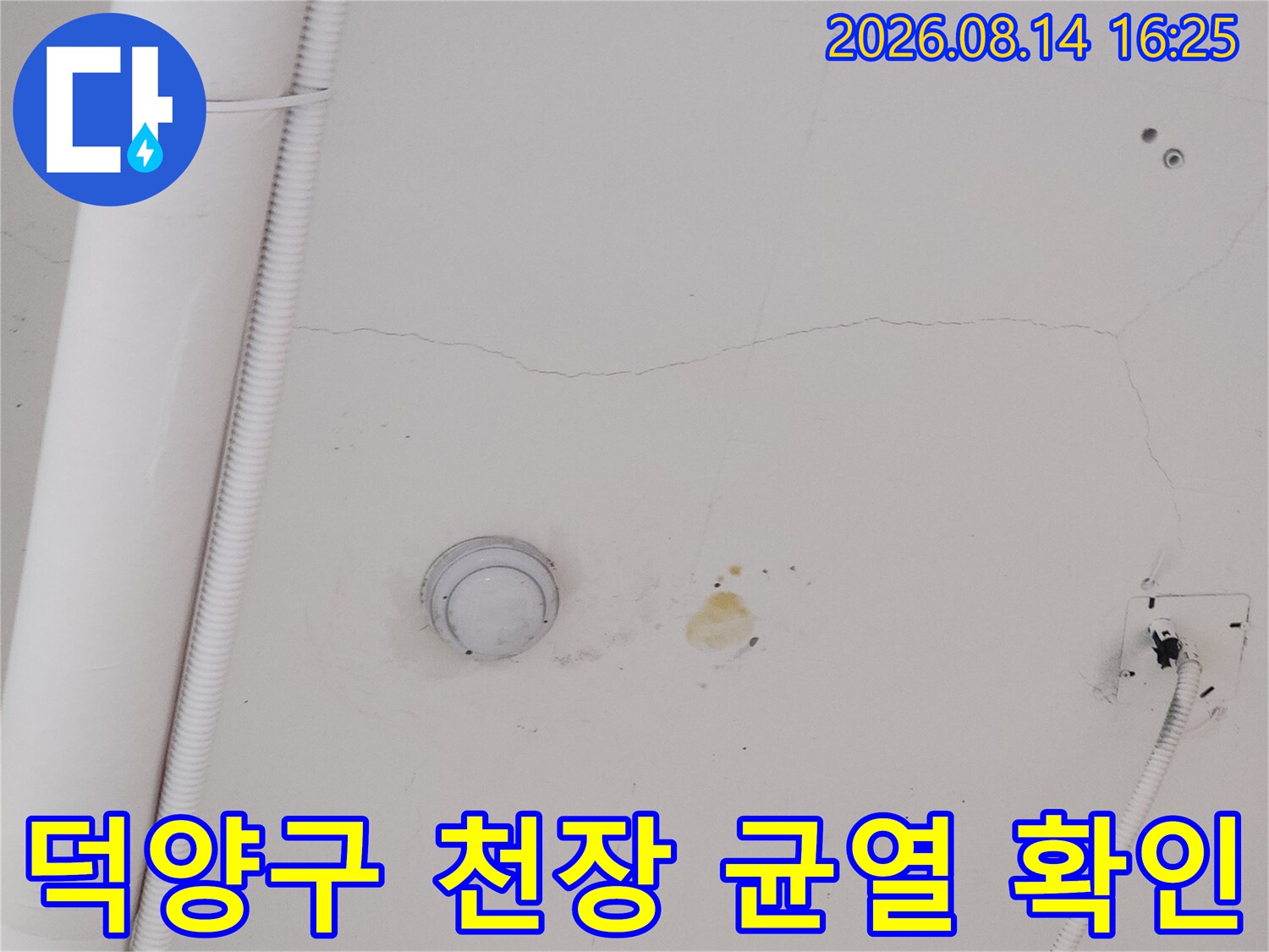 덕양구 상가 천장의 미세한 균열과 누수 얼룩 현황