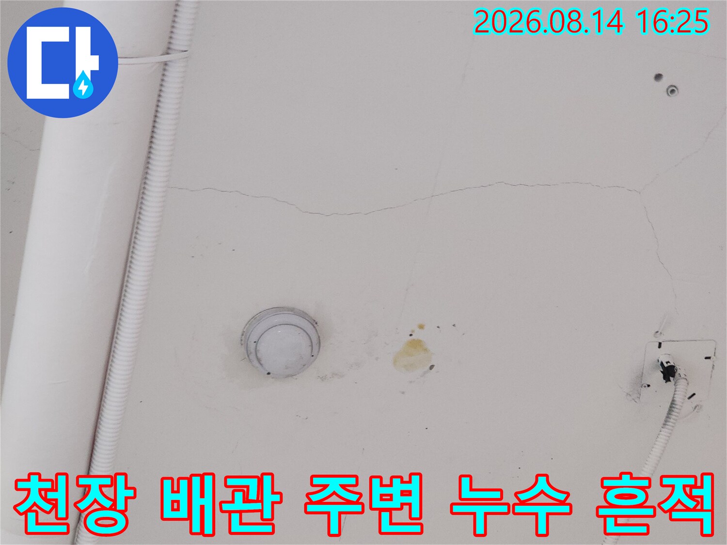배관 근처 천장에 발생한-누수 얼룩과 균CL 균열 상태