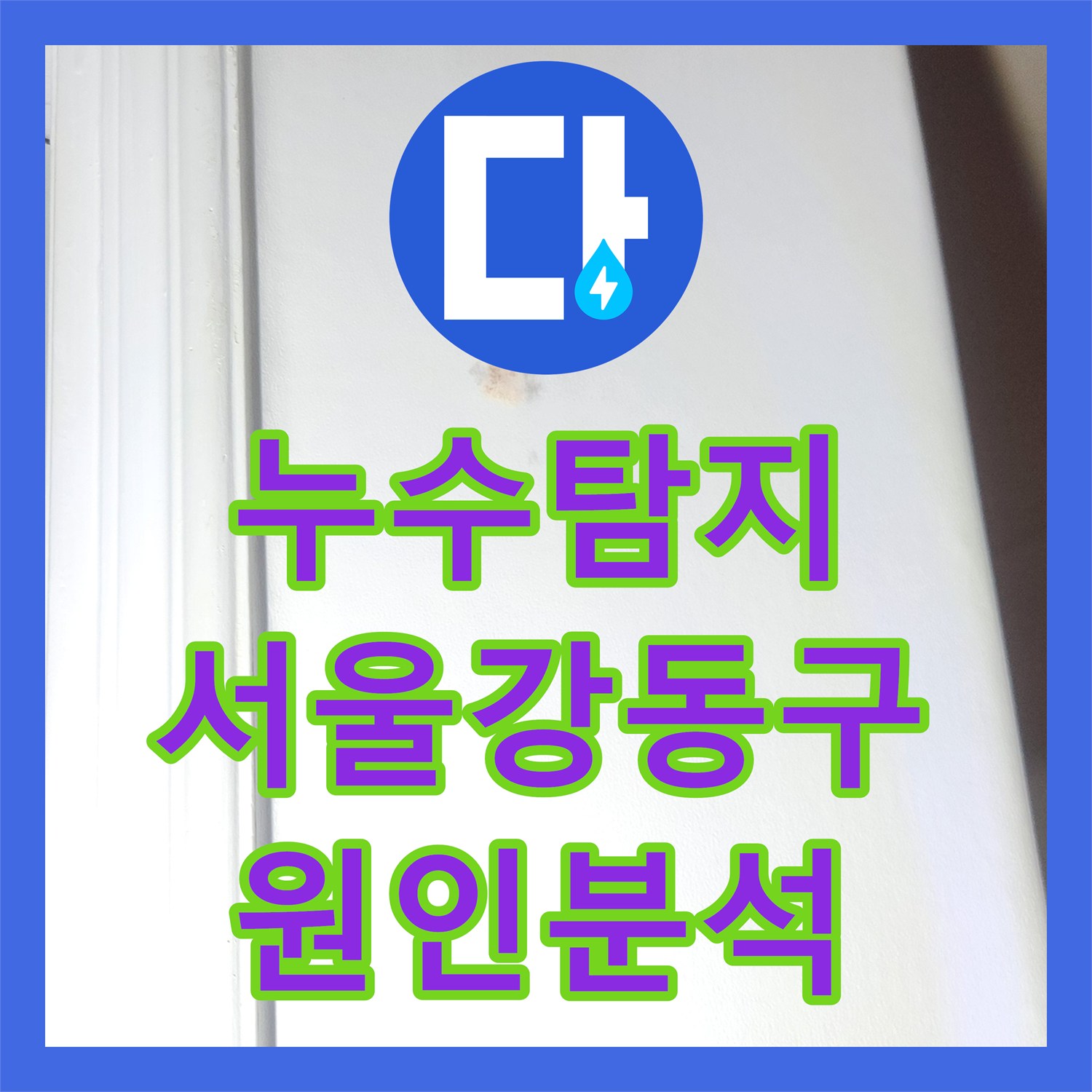 누수탐지 재발한 아랫집 천장 오염 원인을 정밀 진단한 서울 강동구 성내동 현장