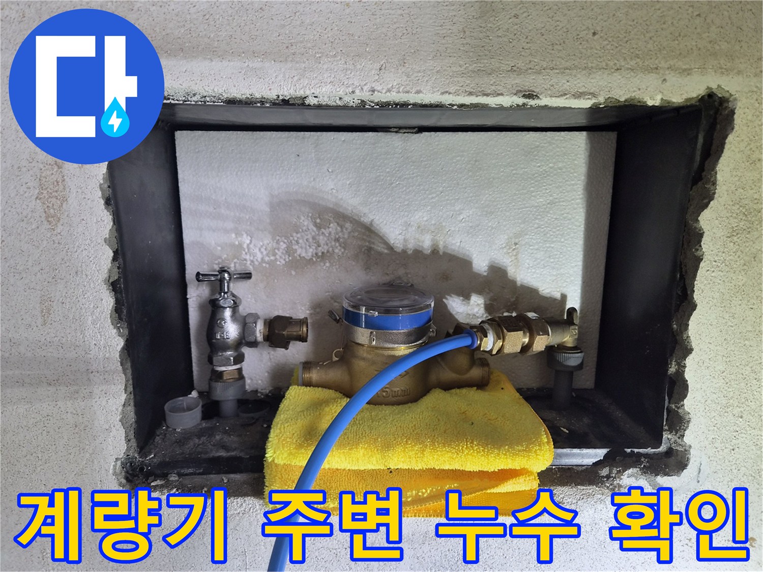 강북구 미아동-수도 계량기와 연결 배관의 상태를 점검하는 모습