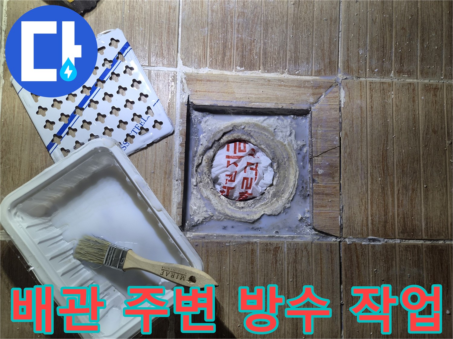 누수 부위 보수를 위해 - 타일 제거 후 드러난 배관과 도구들