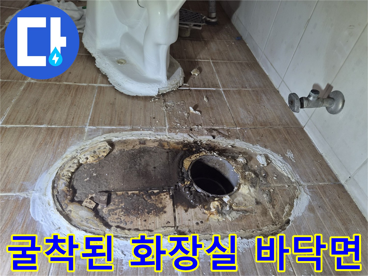 누수 원인 파악을 위해-제거된 타일과 드러난 배관 부위