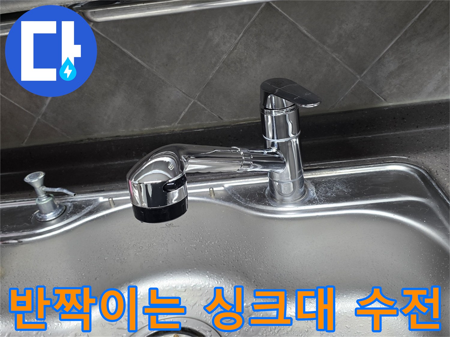 깨끗하게 설치된 크롬 도금 싱크대 수도꼭지 상세 사진입니다.