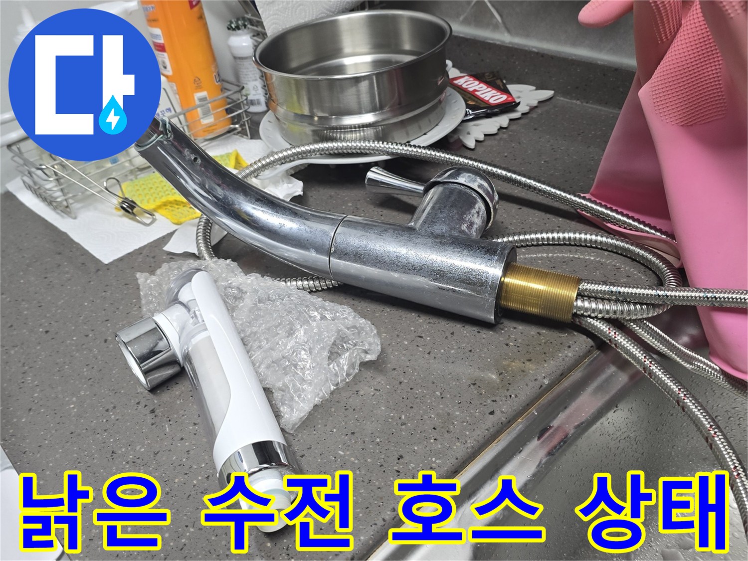 노후되어-물샘이-발생한-싱크대-자바라-호스와-연결-부위