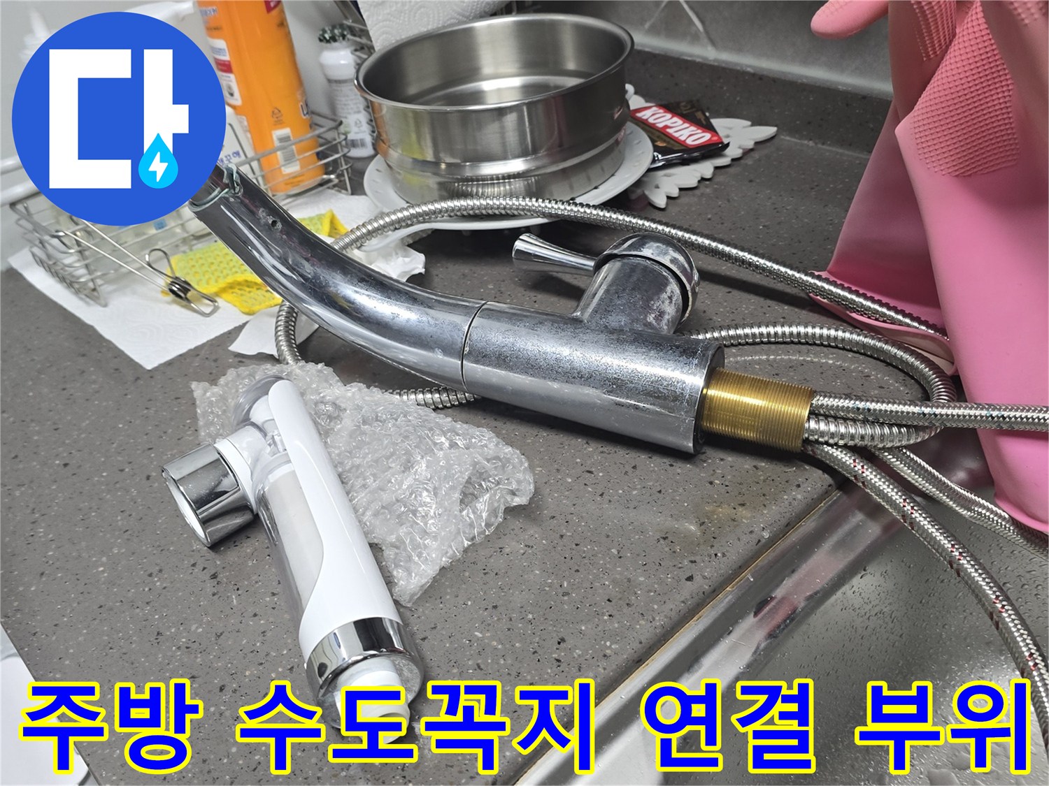 주방-싱크대-수전-연결-부품과-스테인리스-볼의-상태