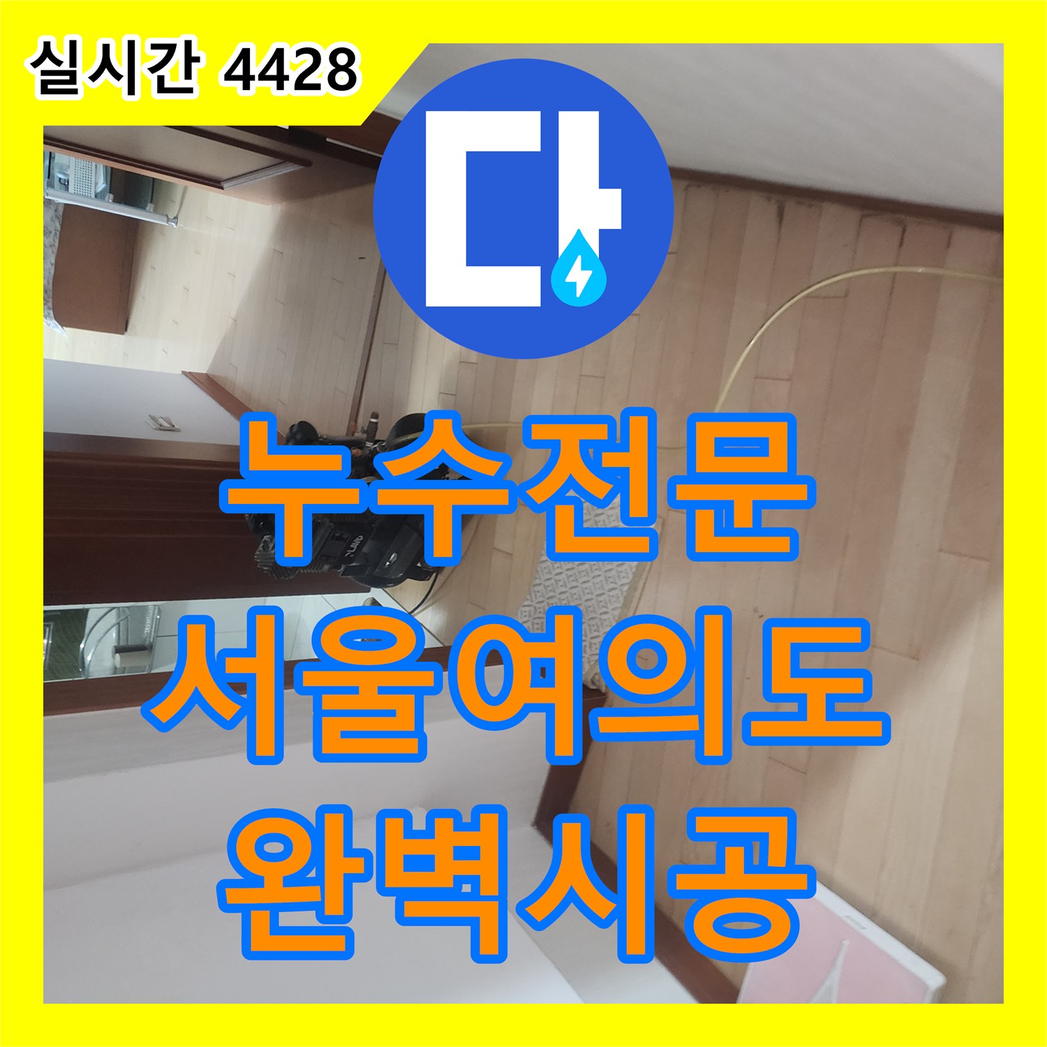 누수전문 강화마루 변색 현상으로 인한 주방 배수구 누수 지점 특정 및 방수 시공 서울 영등포구 여의도동