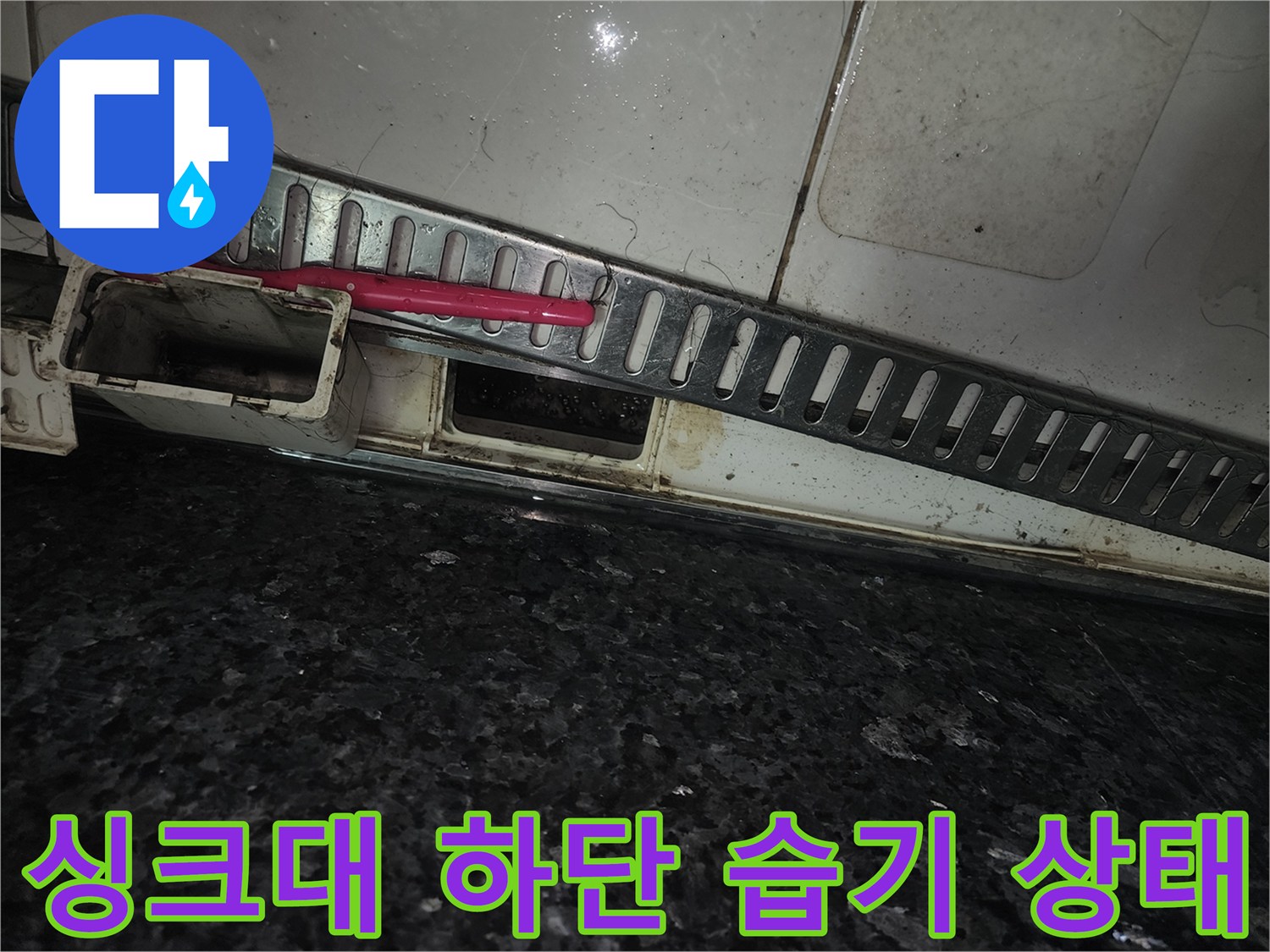 싱크대 하단부-배수구 주변의 오염과 습기를 확인하는 모습
