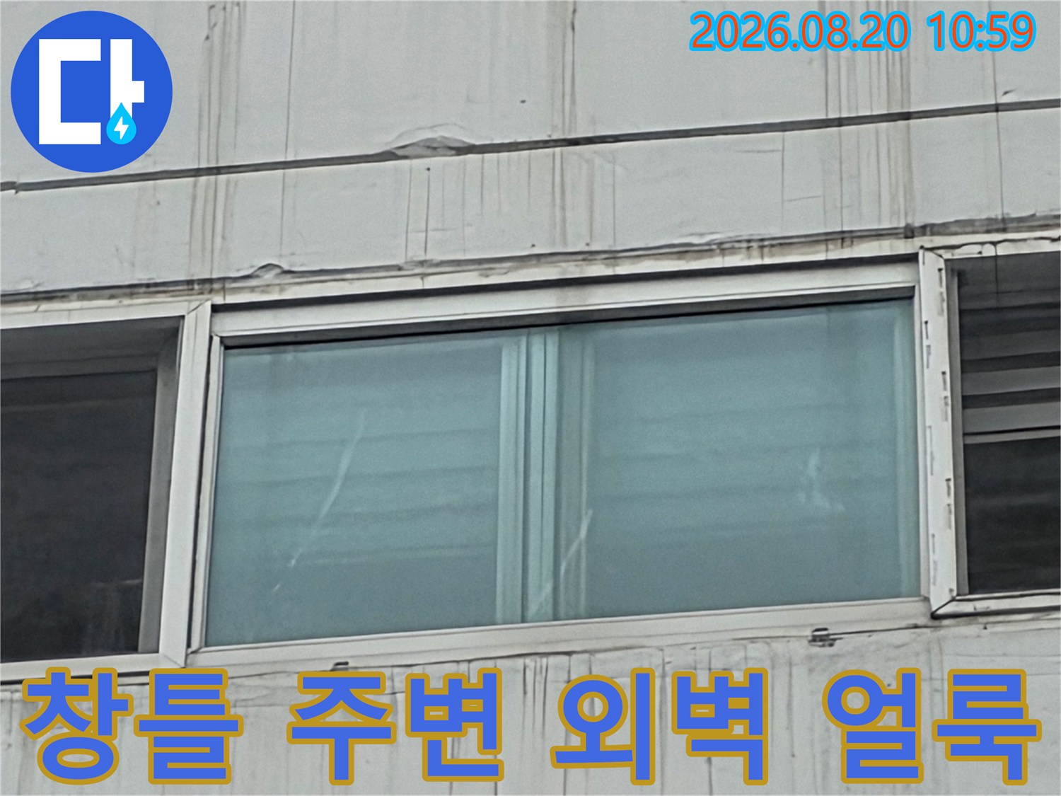 노원구 중계동 아파트 외벽 창틀 주변에 발생한 빗물 침투 흔적과 오염 상태