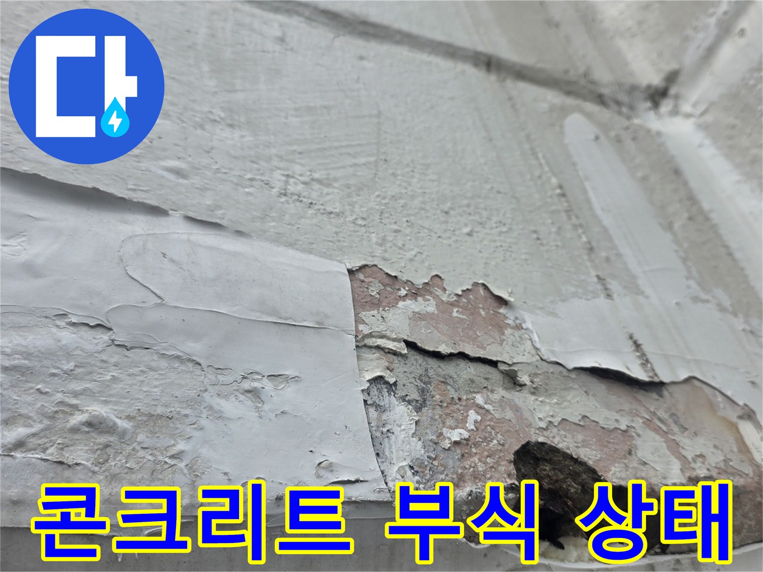 습기로 인해 부풀어 오른 벽면-콘크리트 층의 손상 확인