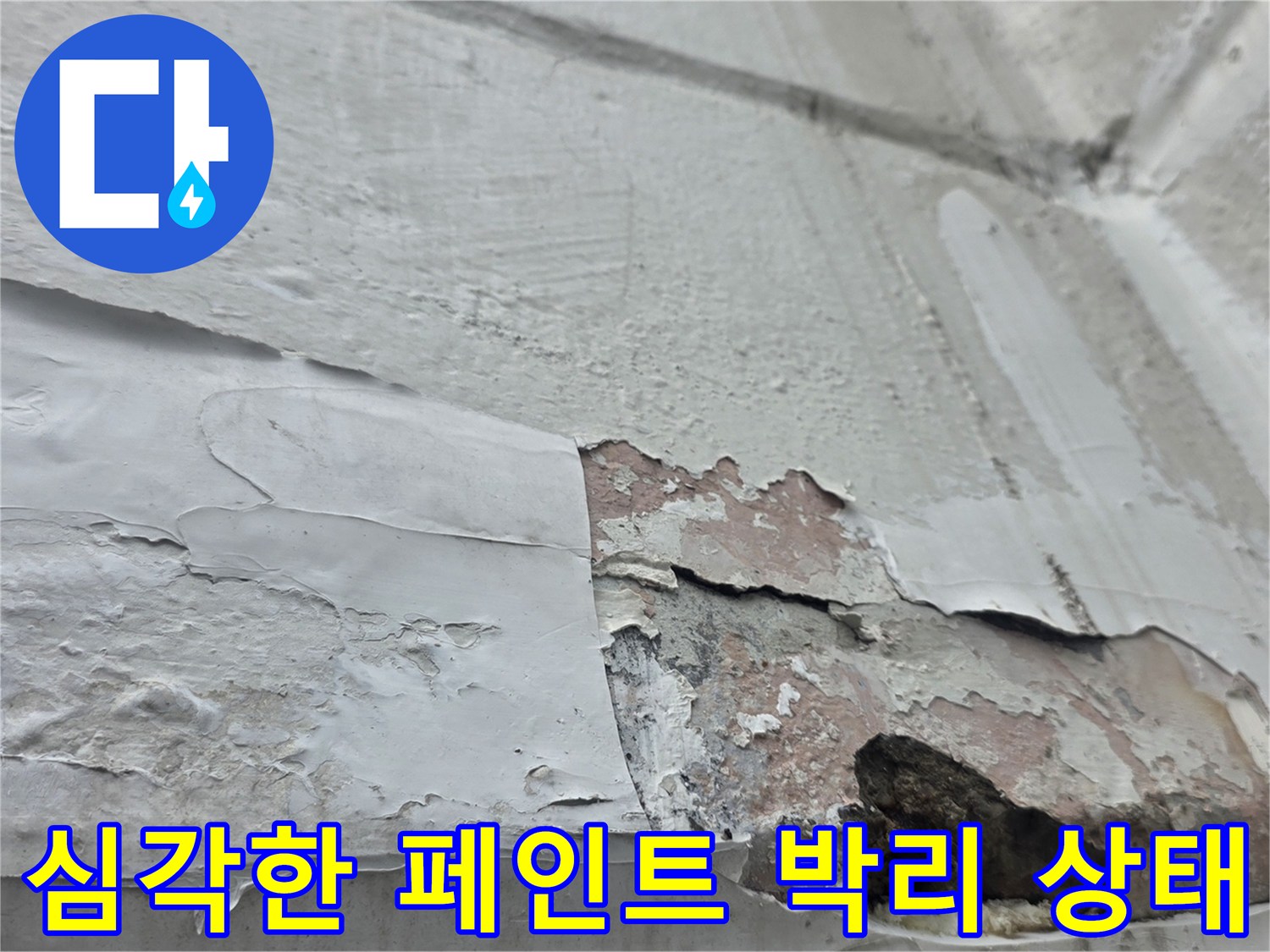 중계 부식된 벽면-페인트가 껍질처럼 벗겨진 누수 현장