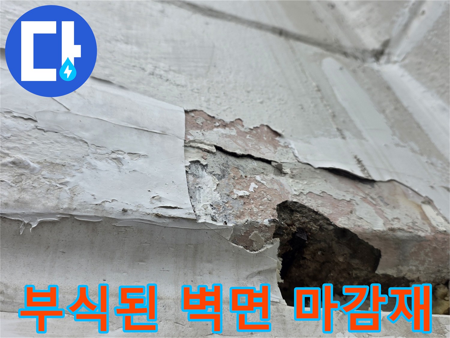 페인트-층분리와-콘크리트-노출-현장사진