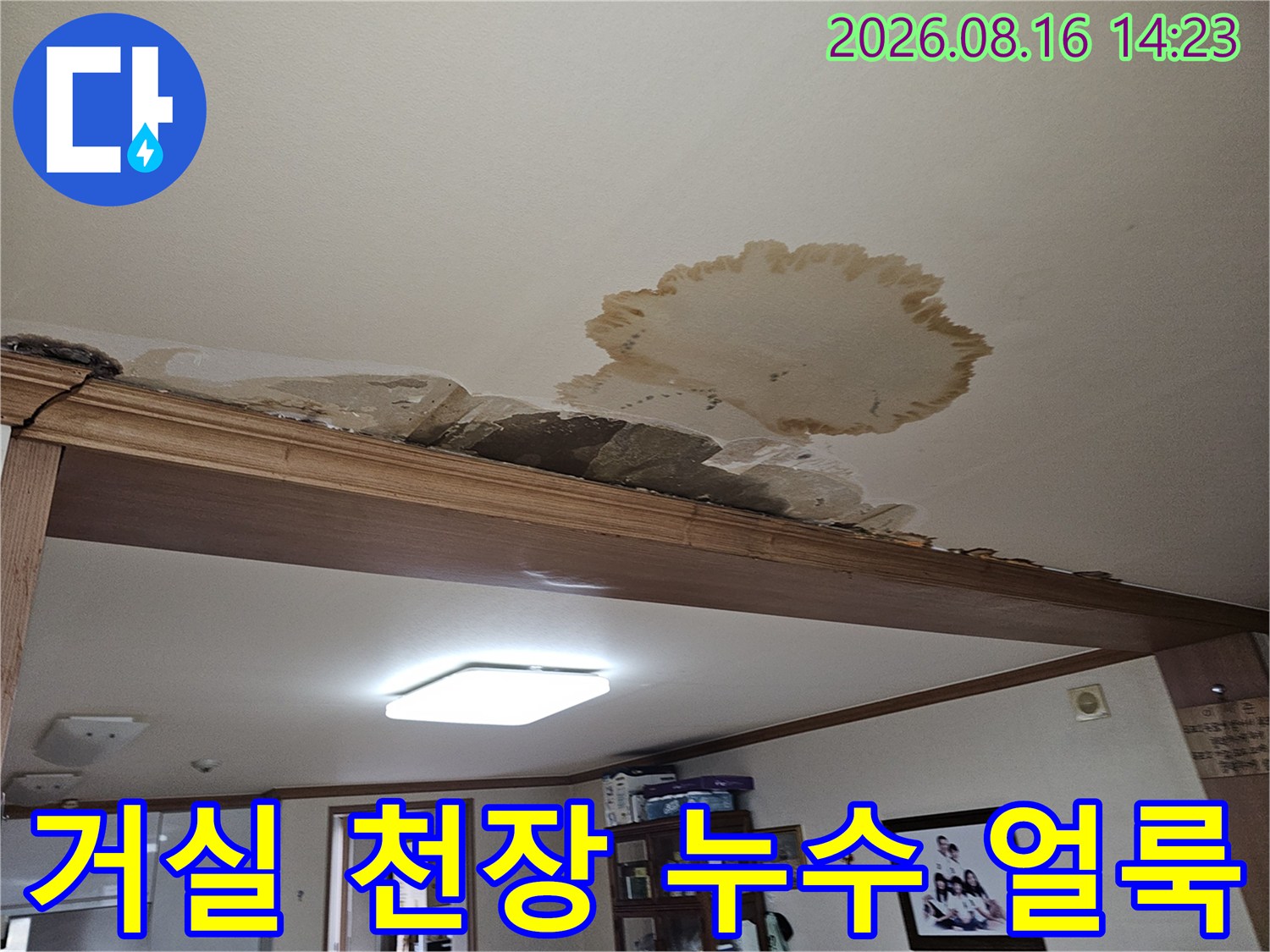 도봉구 아파트 거실 천장에 발생한 커다란 누수 흔적과 물자국
