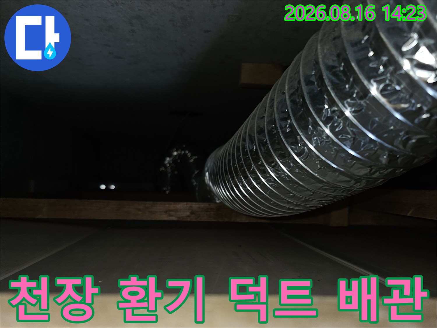 천장 공간에 설치된 은색 환기용 자재 점검