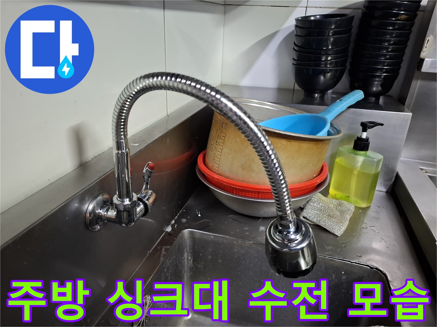 마포구 상암동 식당 주방의 스테인리스 싱크대와 수전 근접 촬영