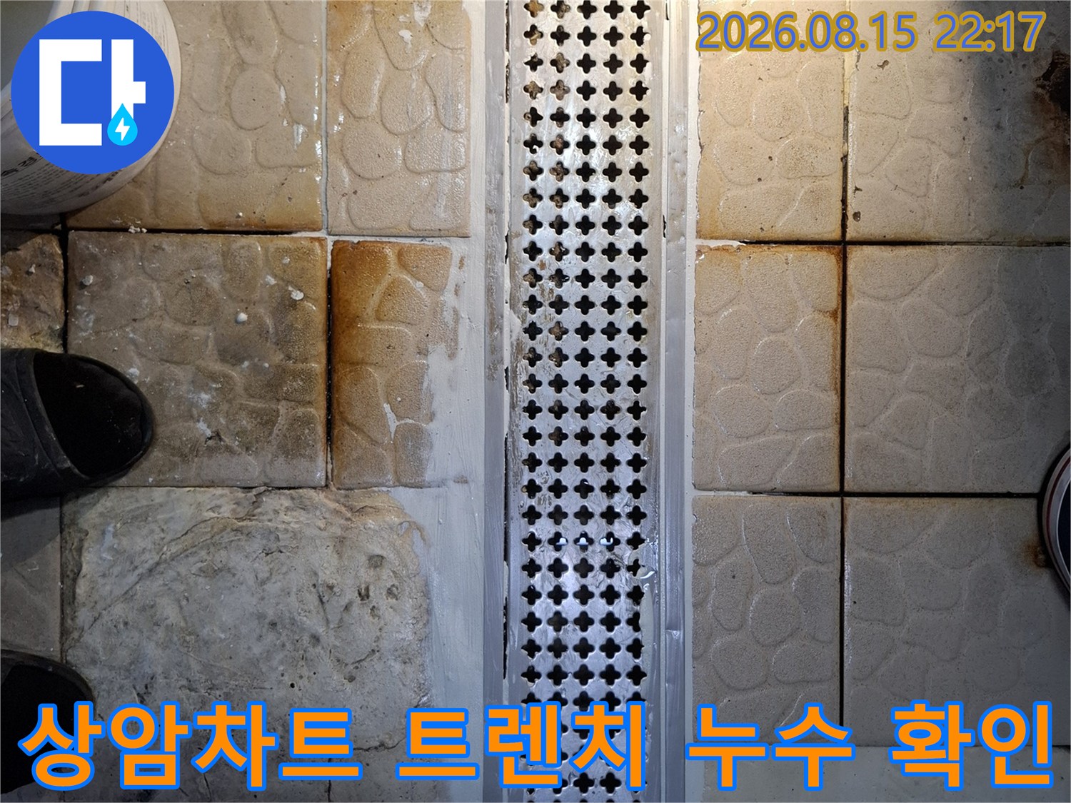 배수구 격자판 주변 타일의 습기 및 오염 상태 촬영