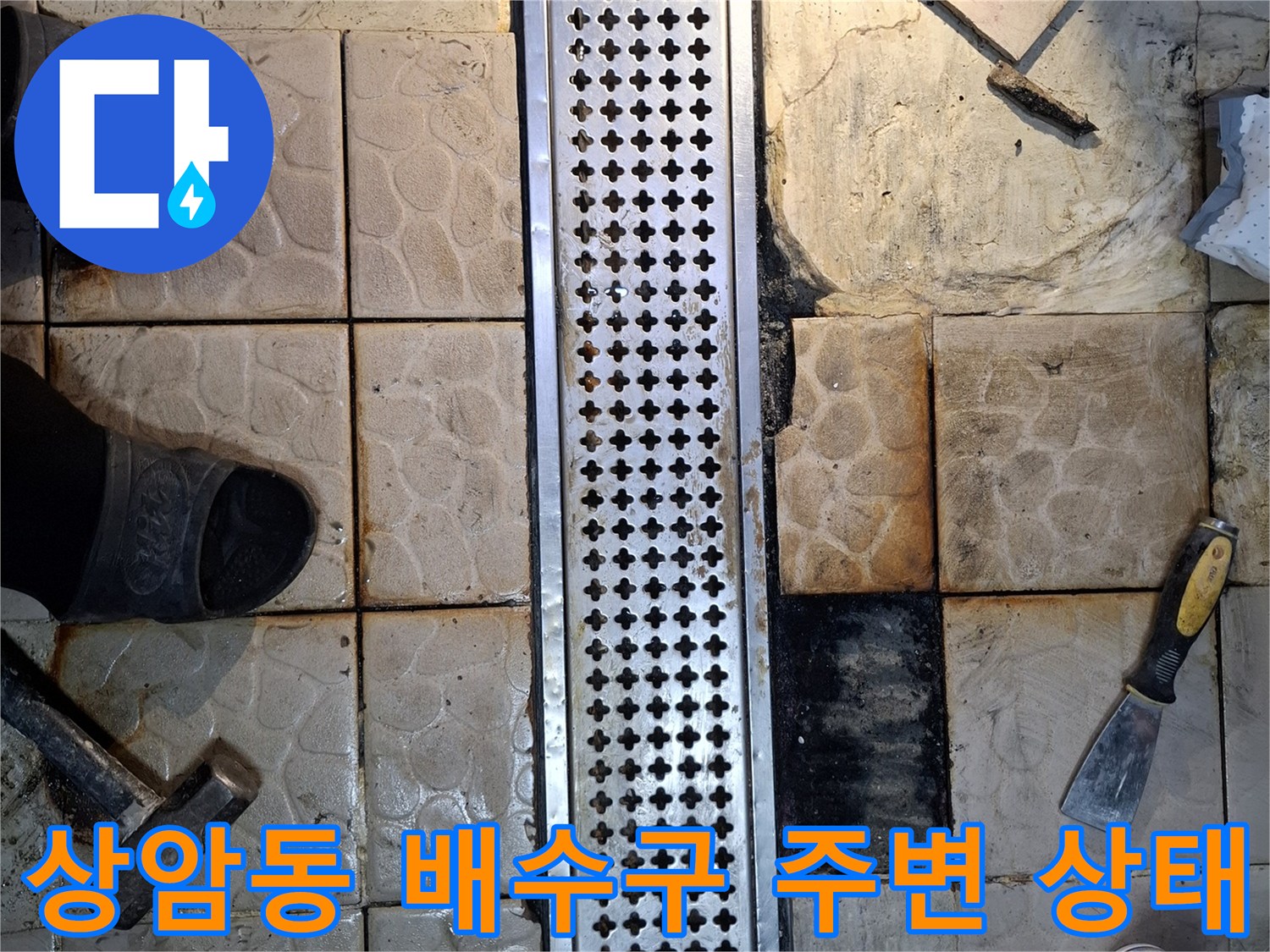 상암동 매장 내부-물샘 현상이 나타난 배수 트렌치와 타일 면