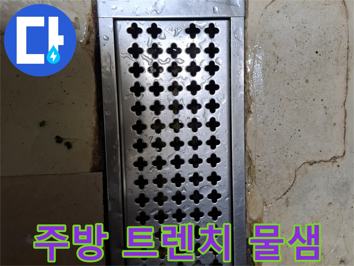 상암동 매장 시설-배수 트렌치 주변의 갈라진 타일과 침투된 물