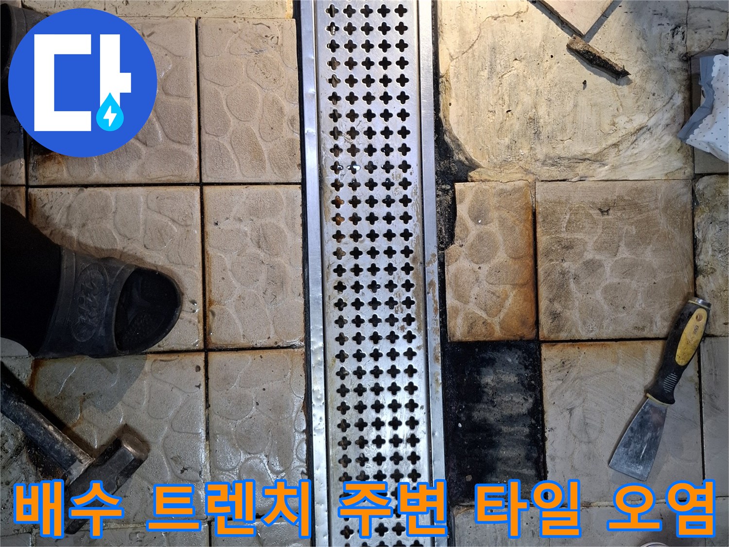 상암동 식당 배수 트렌치 주변의 깨진 타일과 틈새