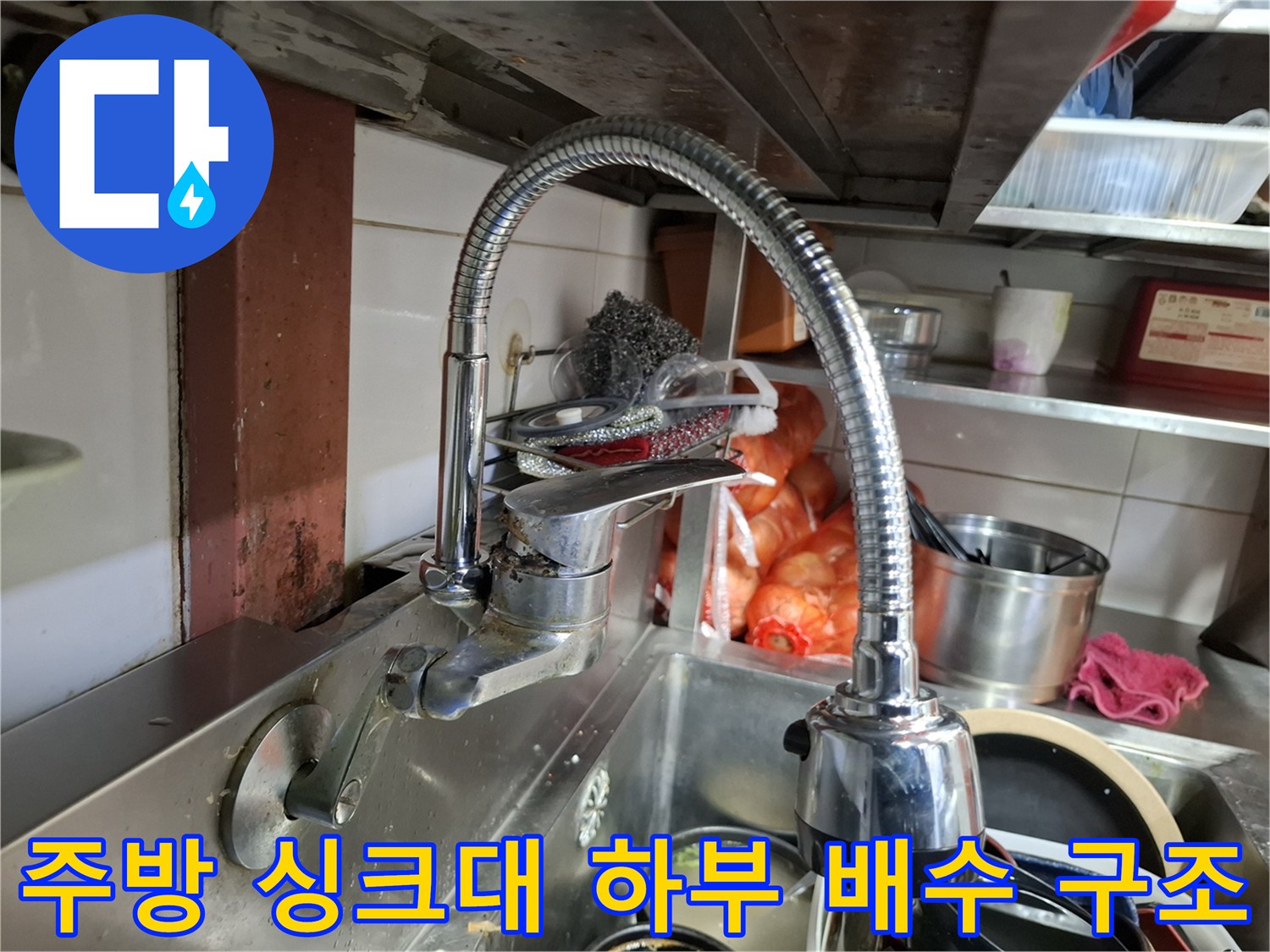 상암동 식당 주방-싱크대 아래쪽 수전과 배수구 주변 환경