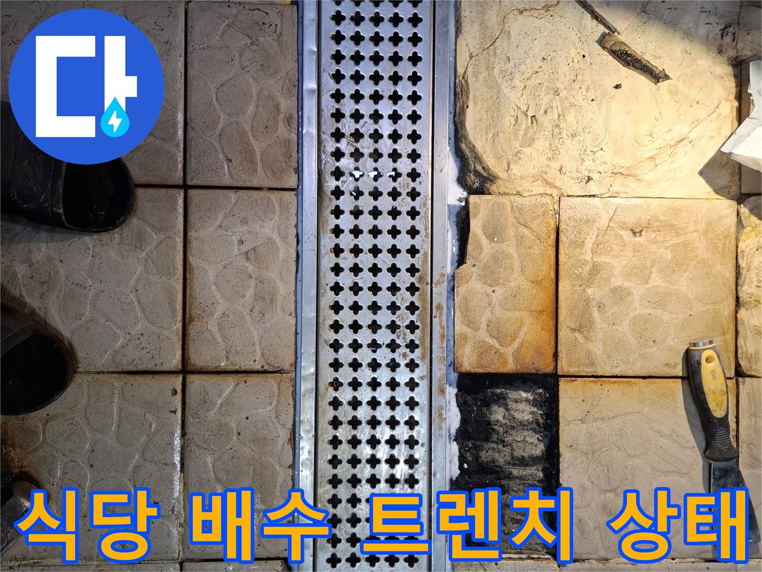 식당-바닥-배수-트렌치-주변의-타일-균열과-오염된-상태