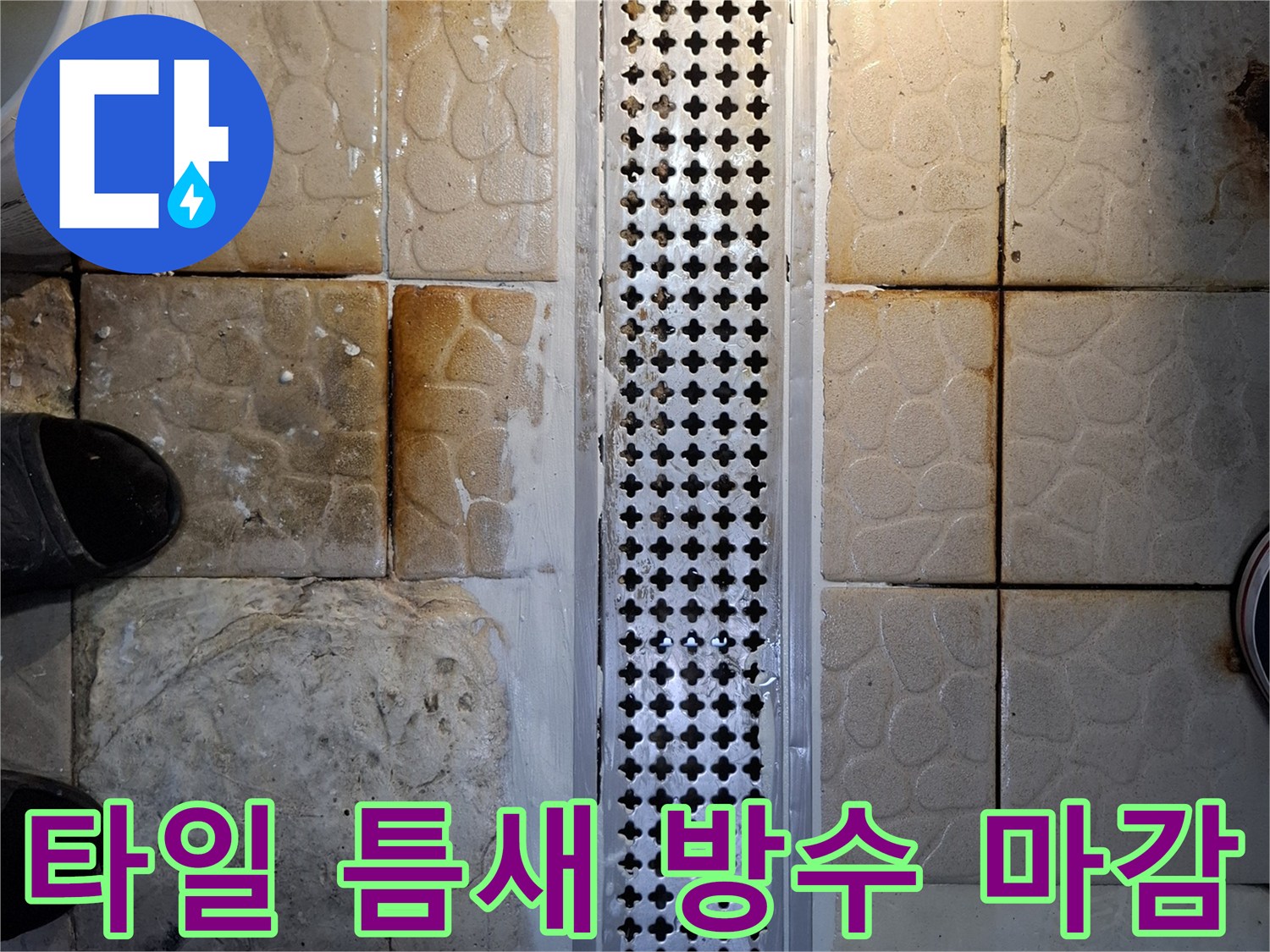 트렌치 주변의 벌어진 타일 틈을 실란트로 메우는 작업 현장