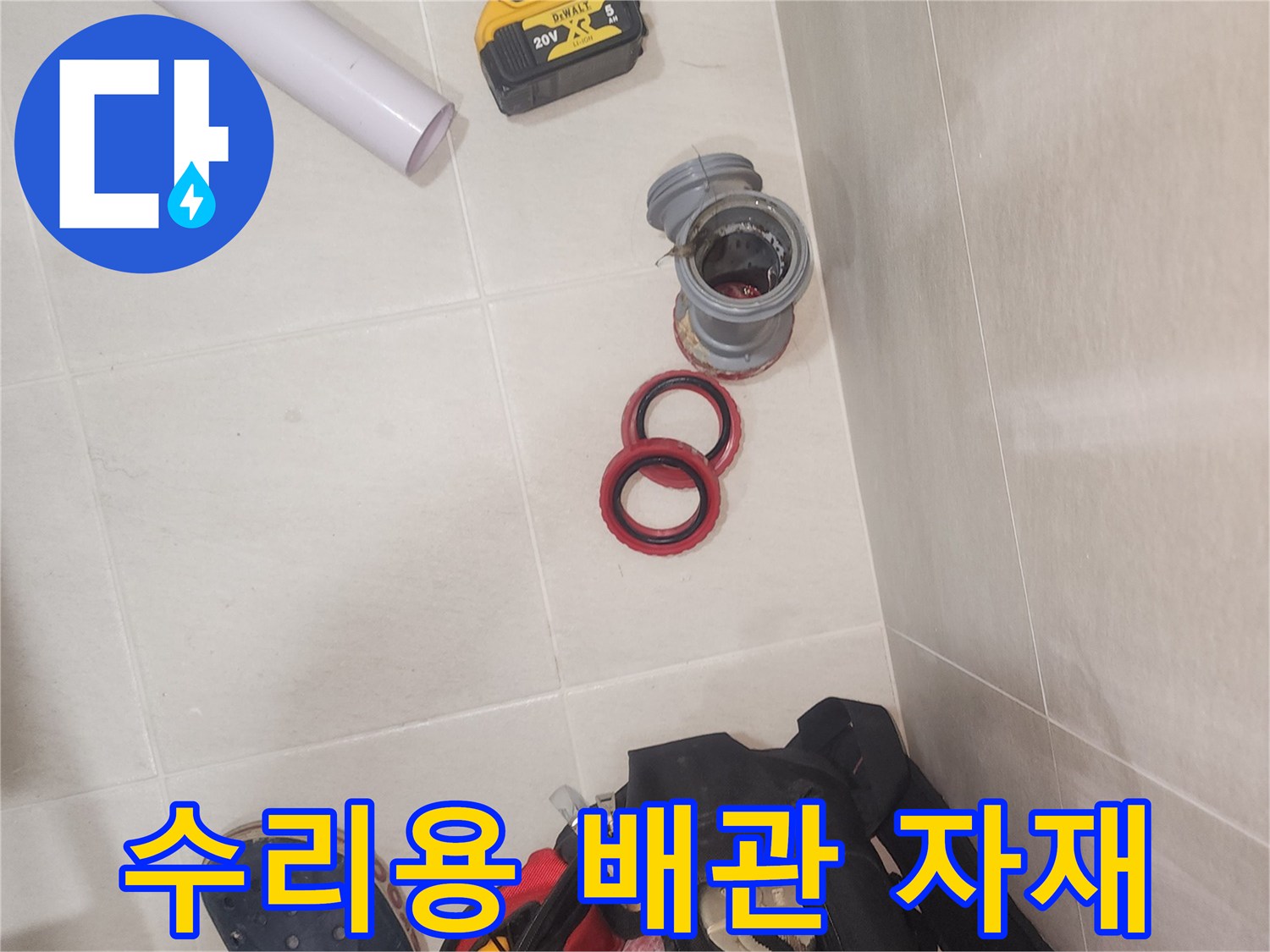 교체용 배관 부속 세트-새 제품과 고무링 및 드릴