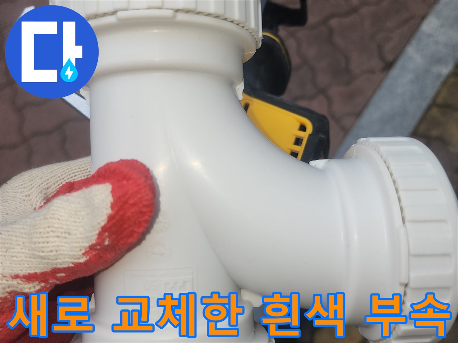 누수 보수를 위해 설치된-깨끗한 흰색 DRF 소켓 부품