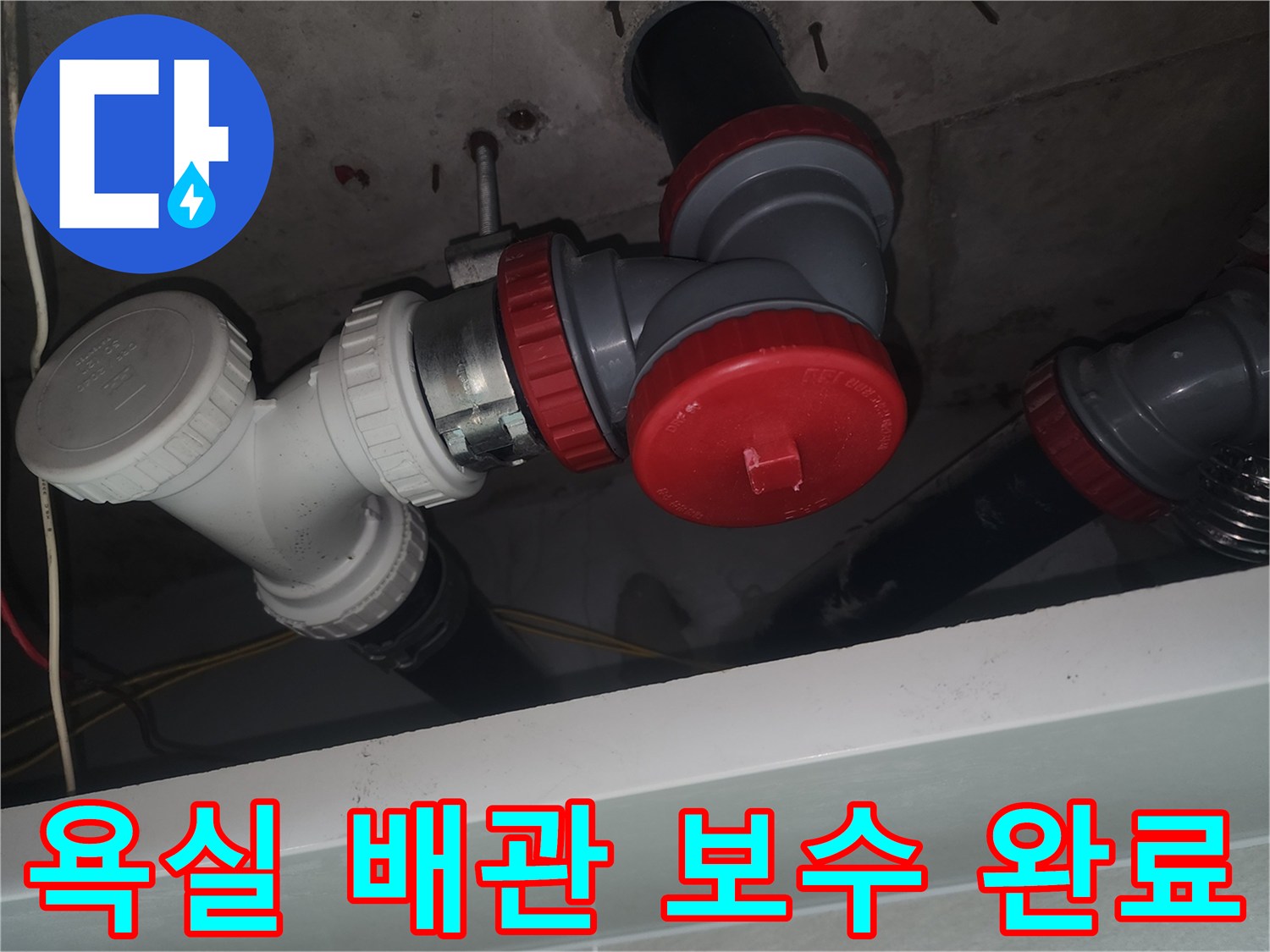 누수가 발생했던 하수관의 새 부속 교체 모습