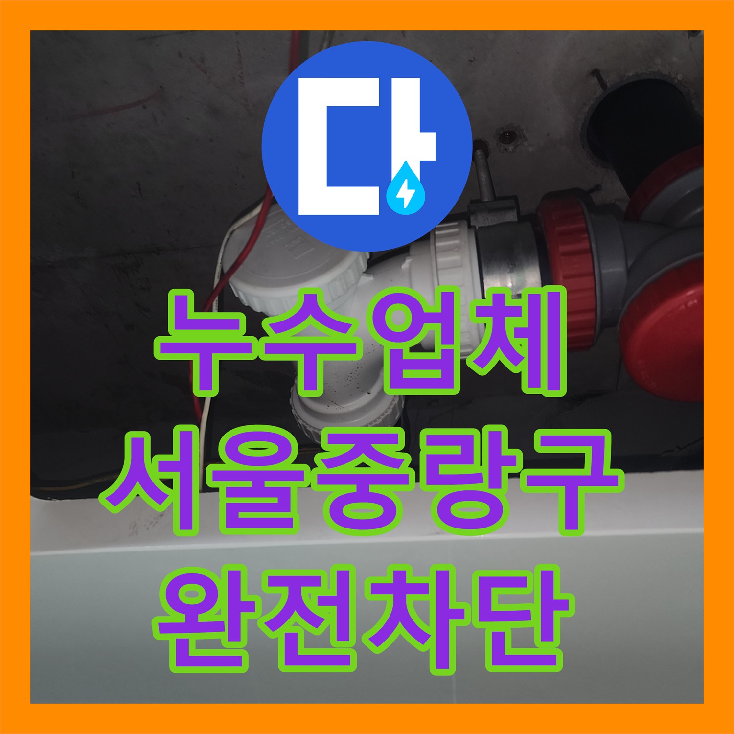 누수업체 세면대 생활하수관 소재구 교체로 아랫집 천장 누수 차단 서울 중랑구 묵동