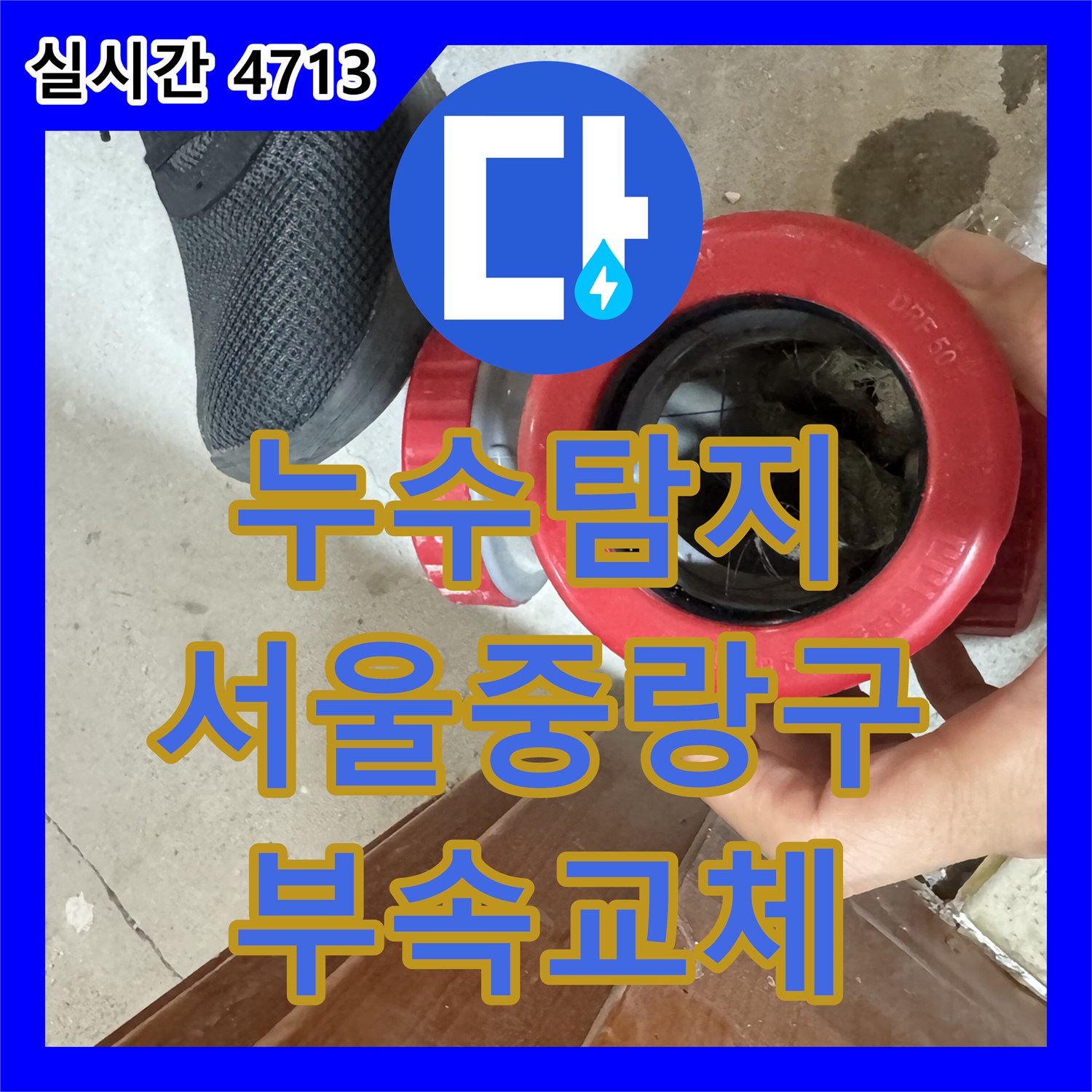 누수탐지 서울 중랑구 묵동 아파트 아래층 화장실 천장으로 떨어지는 생활하수관 누수를 정밀하게 점검하고 부속을 교체했습니다