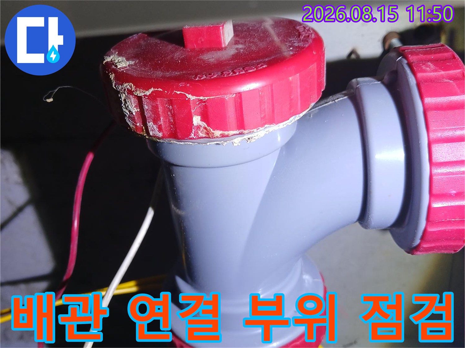 중랑구 묵동 아파트-화장실 천장 하수 배관 연결 부위 모습