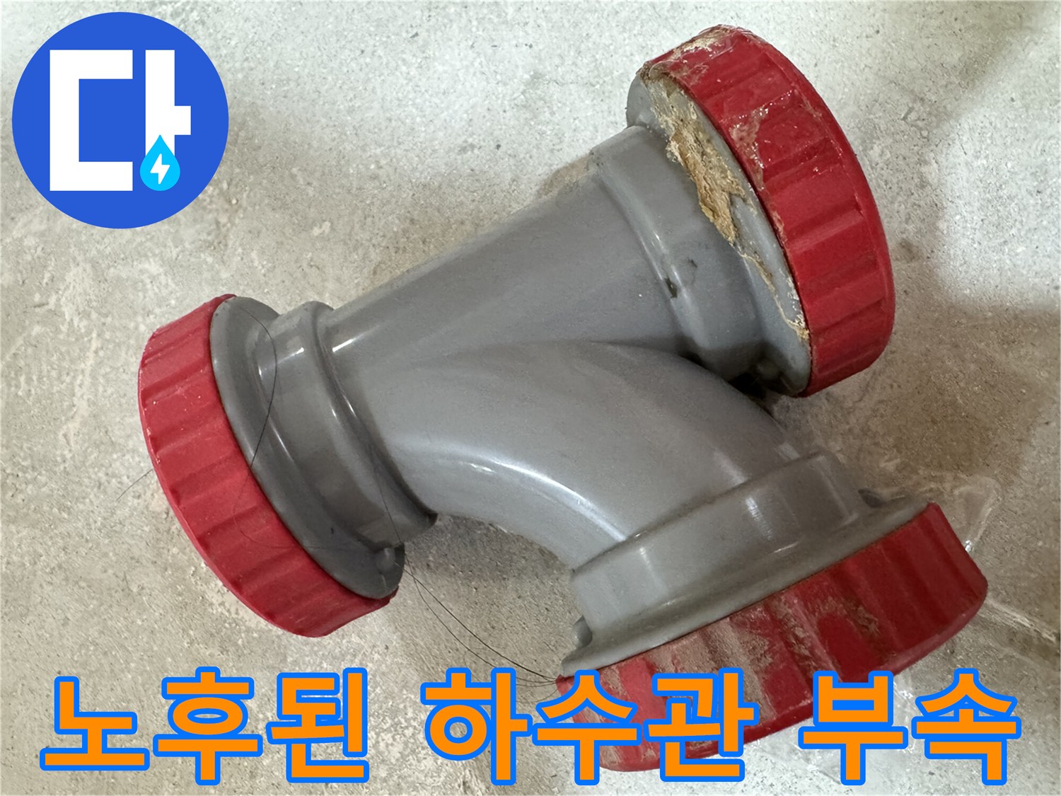 중랑구-묵동-현장-노후된-회색-DRF-하수관-부속-상태