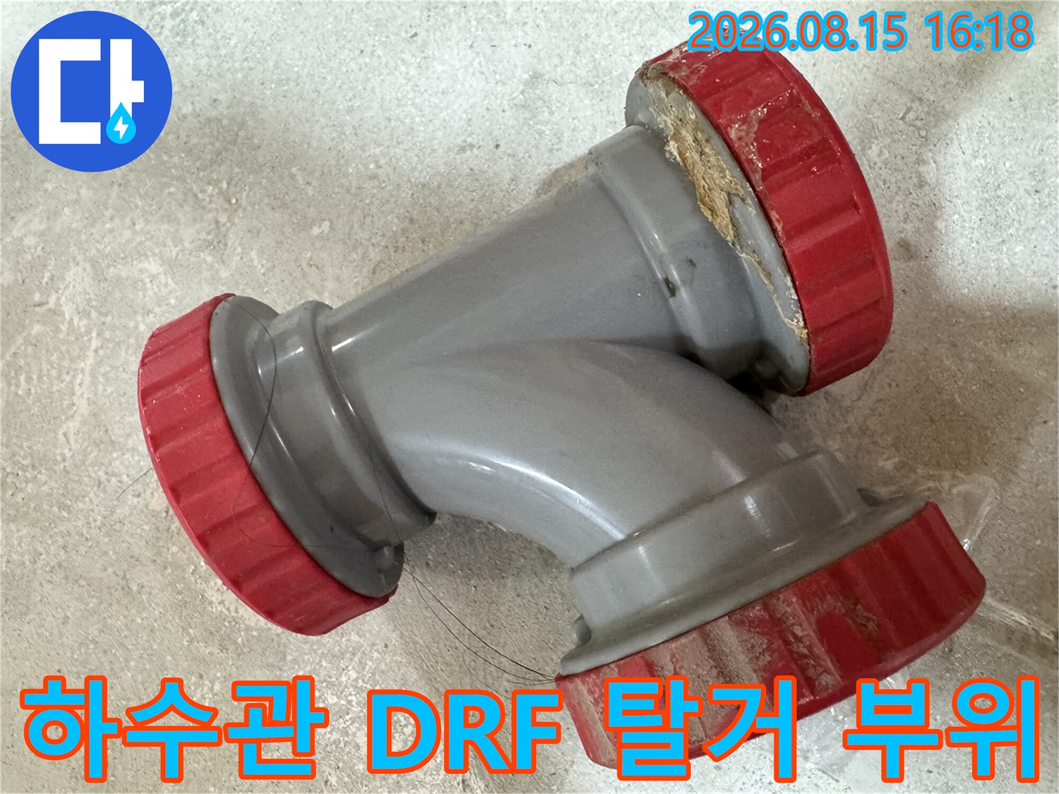 중랑구 묵동 현장에서 탈거한 노후된 하수관 DRF 부속 모습입니다.