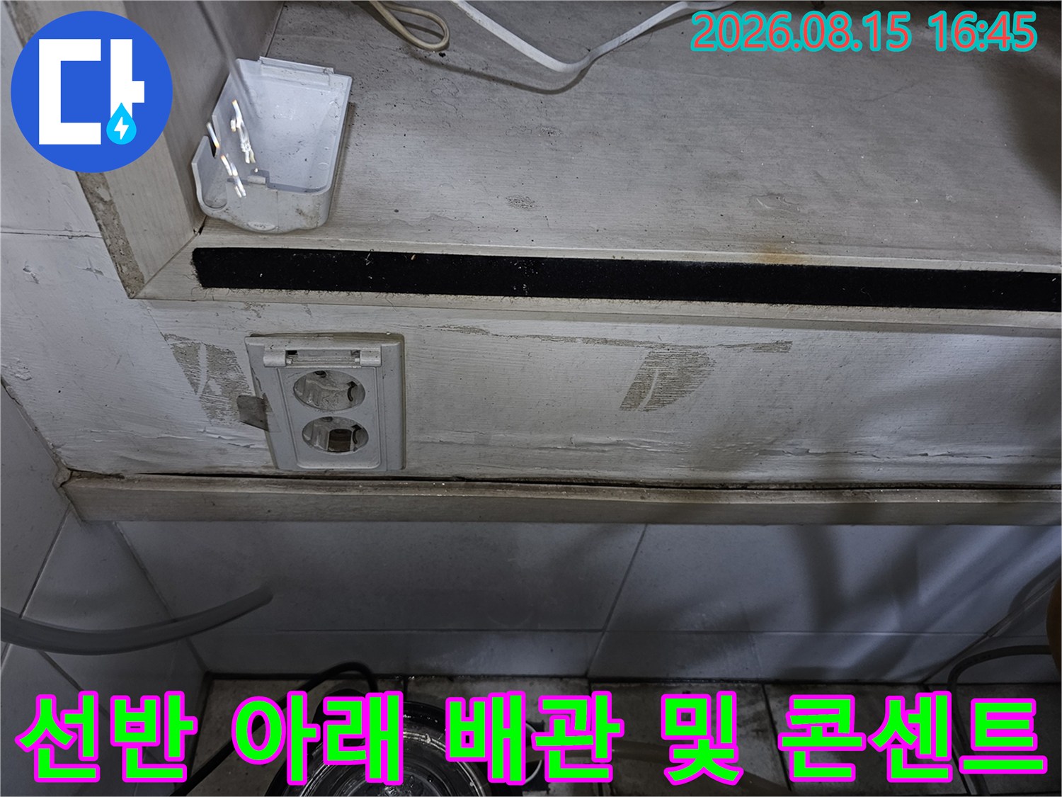 상가 선반 하단-콘센트 주변 습기와 배관 연결 상태 확인