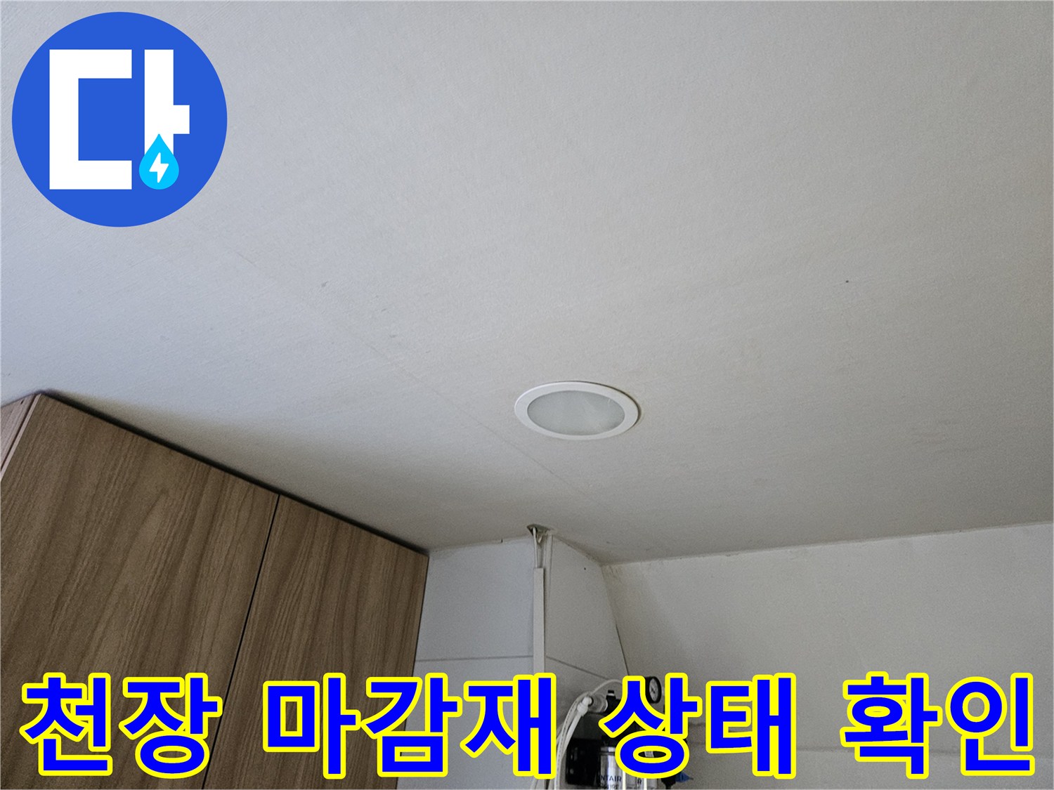 상가 천장 매립등 근처의 건조 상태 점검