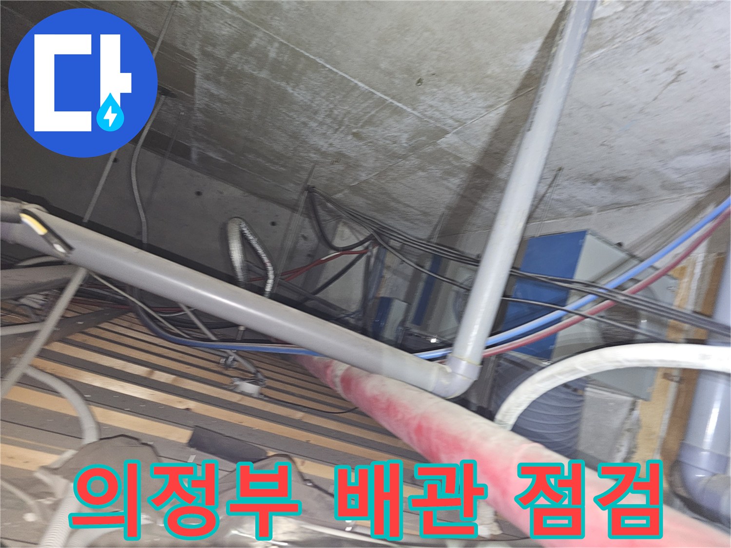 의정부-금오동-상가-천장-내부-배관-누수-흔적-점검-사진