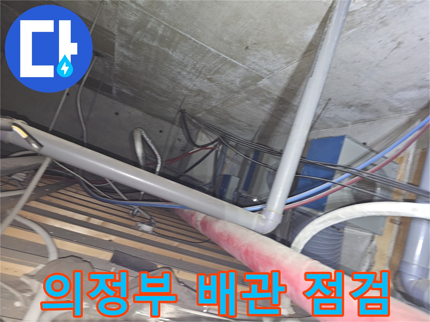 의정부 금오동 상가 천장 내부의 복잡한 배관 라인 확인 작업