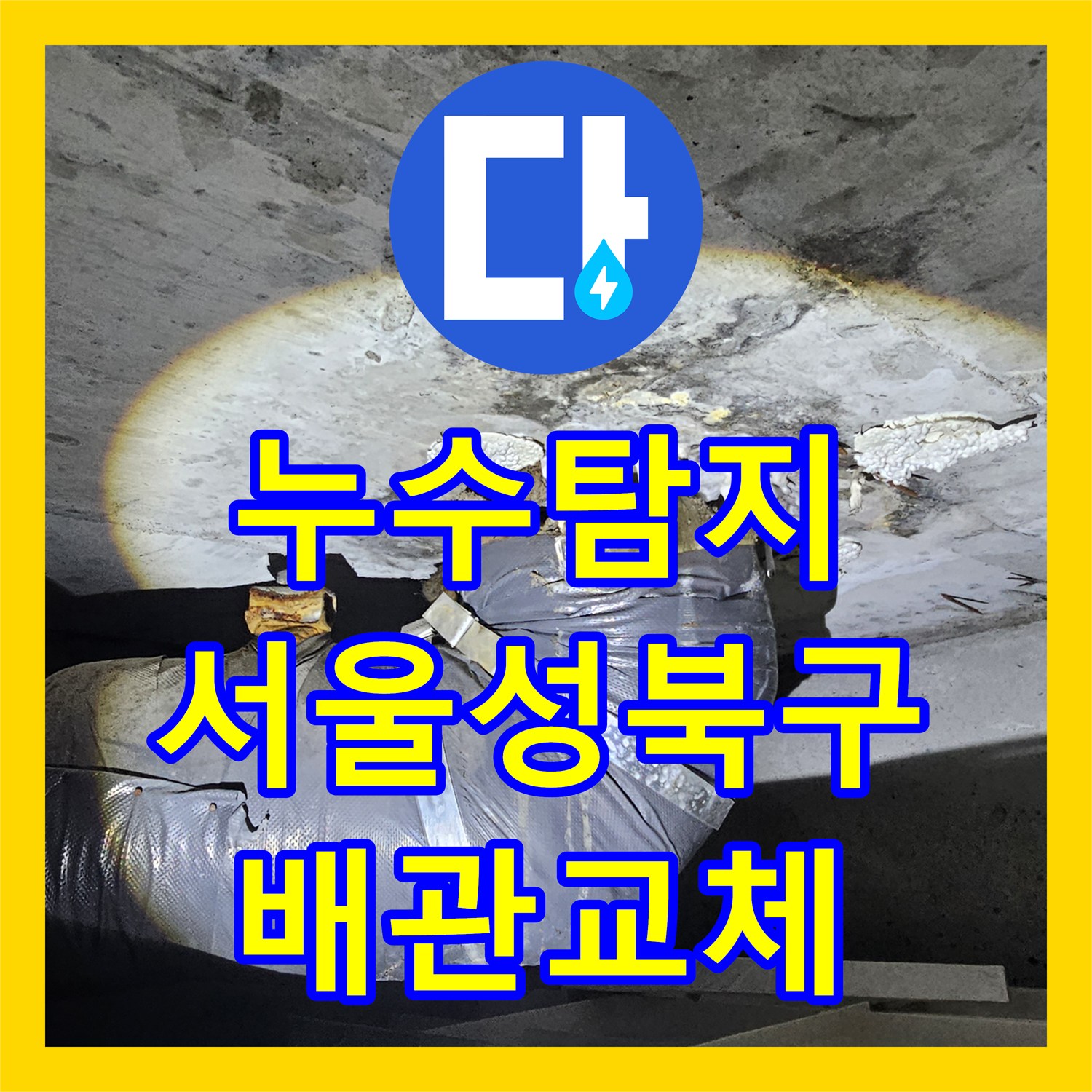 누수탐지 화장실 천장에서 물이 떨어지는 배관 결함 보수한 사례 서울 성북구 돈암동