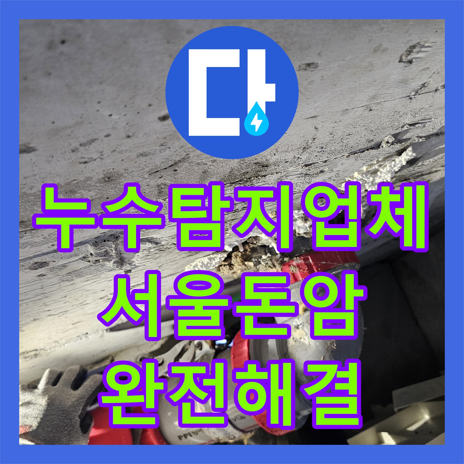 누수탐지업체 화장실 천장 누수의 근본 원인인 하수 배관을 보수한 서울 성북구 돈암동 현장