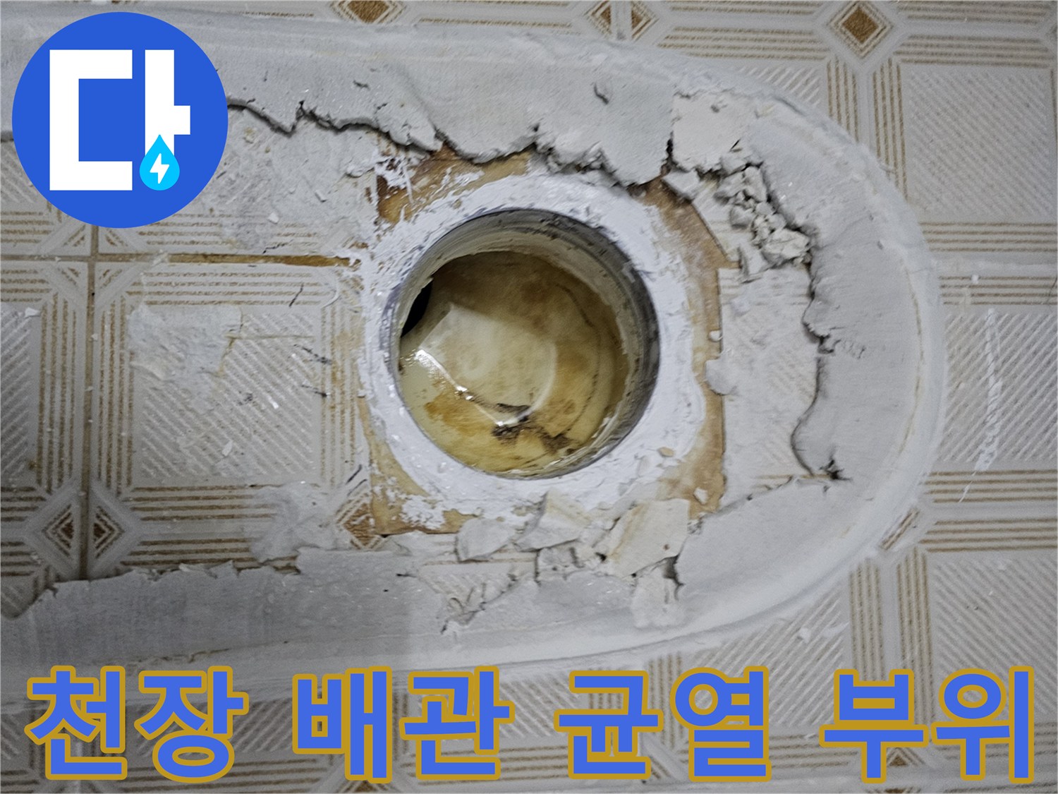 배관-통로-주변의-균열된-콘크리트-및-마감재