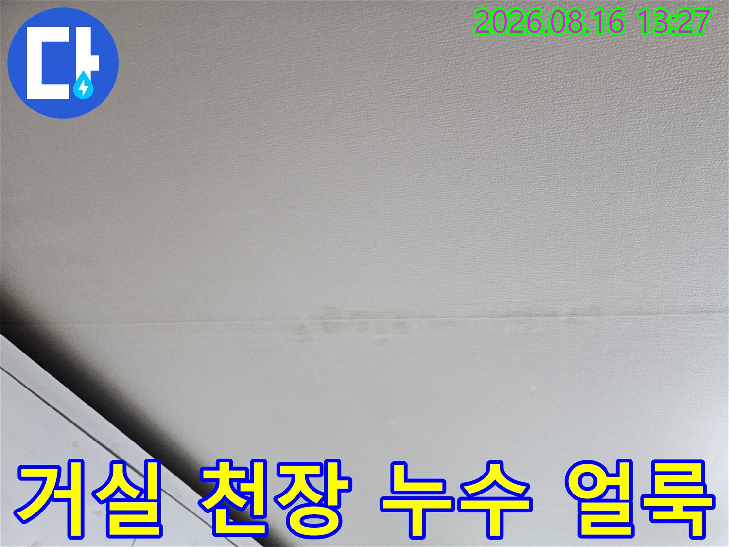 성북구 돈암동 아파트-거실 천장에 발생한 누수 흔적과 얼룩 사진입니다.