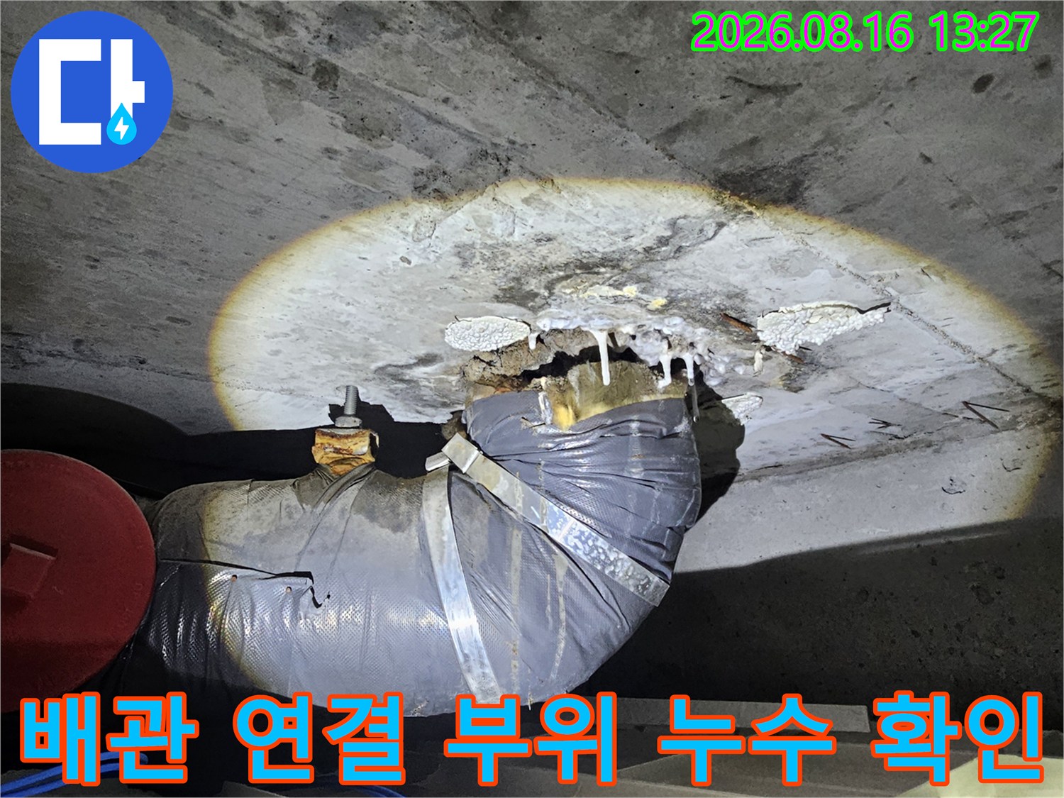 성북구-돈암동-아파트-화장실-천장-배관-연결부-누수-지점-확인-사진