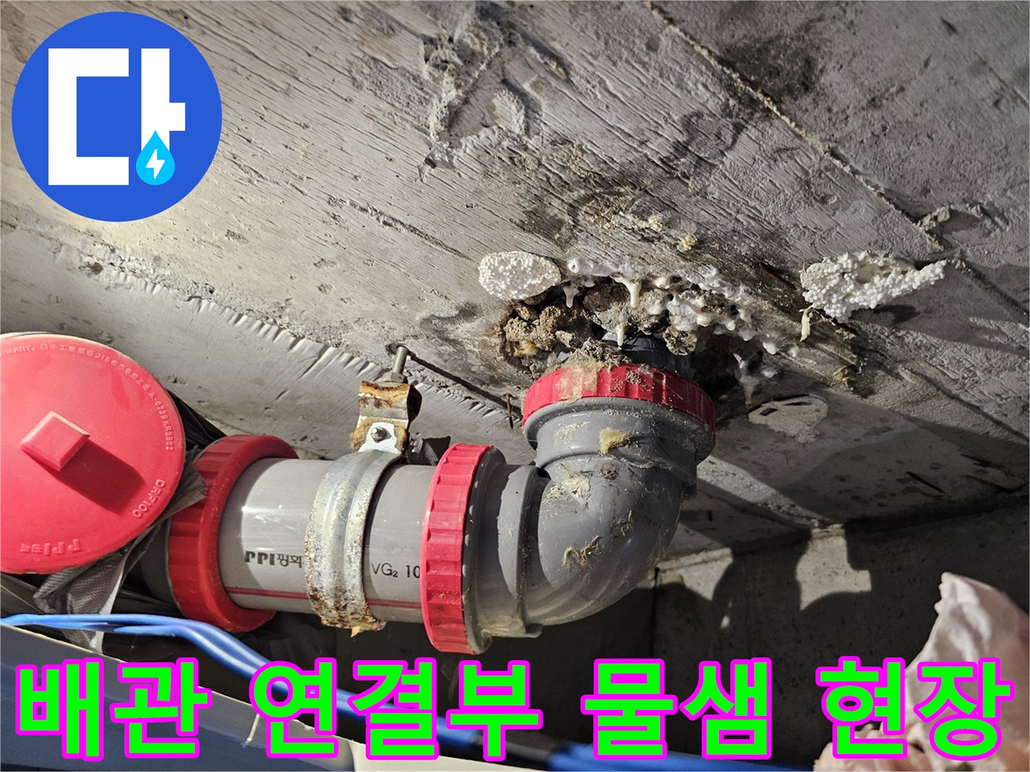 성북구 돈암동-화장실 천장 내부의 노후된 배관 연결 부위 누수 상태