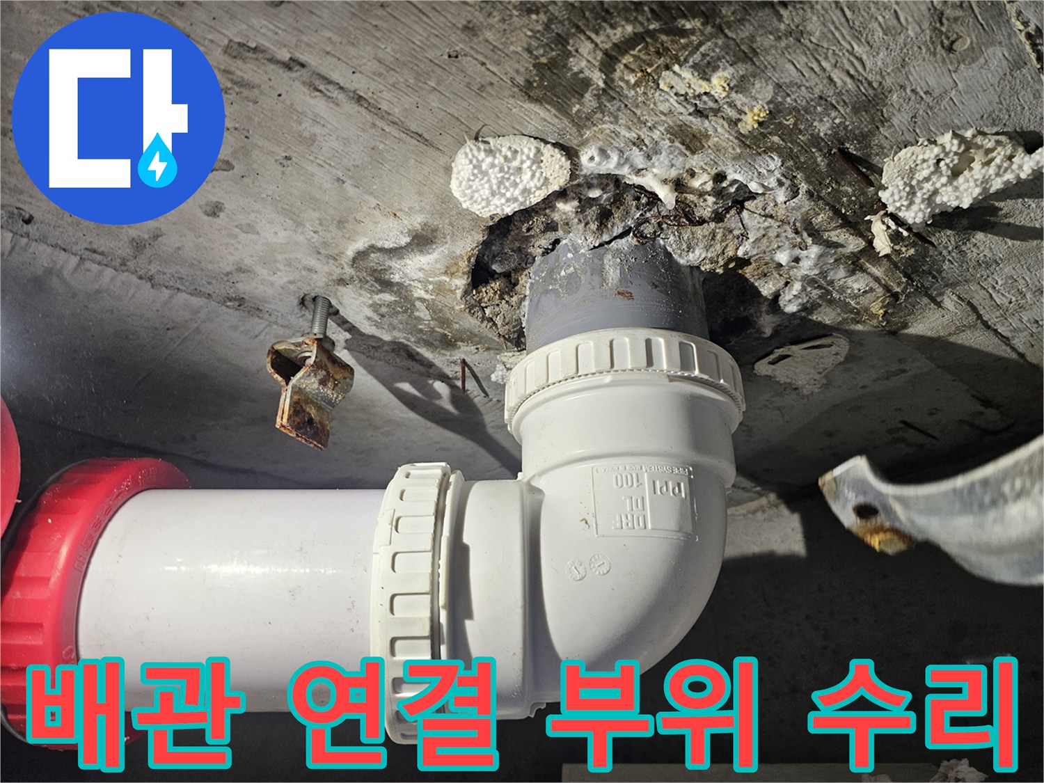 천장 내부 하수 배관의 신규 교체 완료 상태