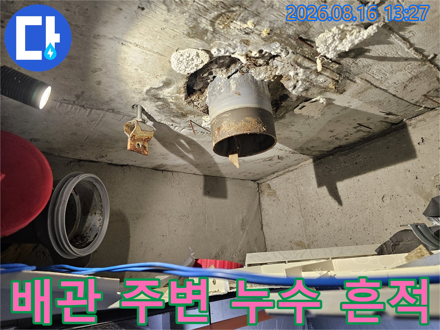 천장 배관 주위의 젖은 슬라브와 배관 연결부 점검 사진