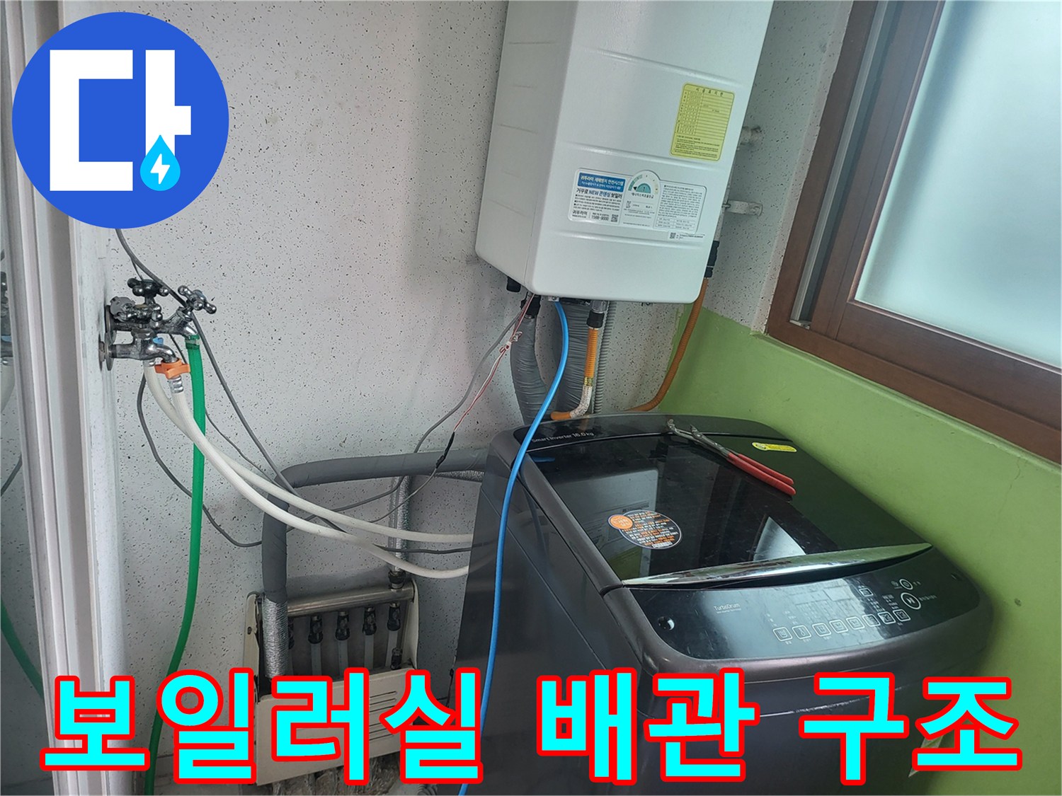 세탁기와 보일러 주변의 복잡한 배관 및 호스들