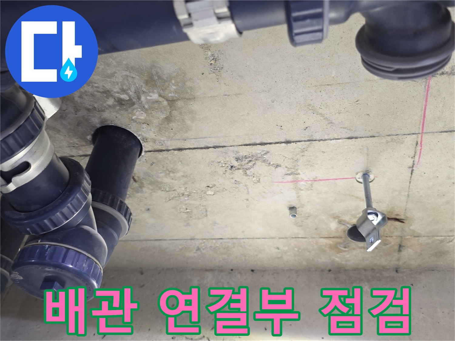 파란색-PVC-배관과-천장-연결-지점-조사